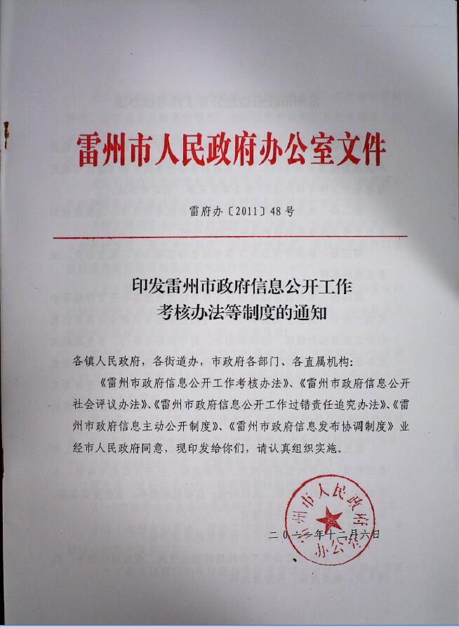 印發(fā)雷州市政府信息公開工作考核辦法等制度的通知.jpg