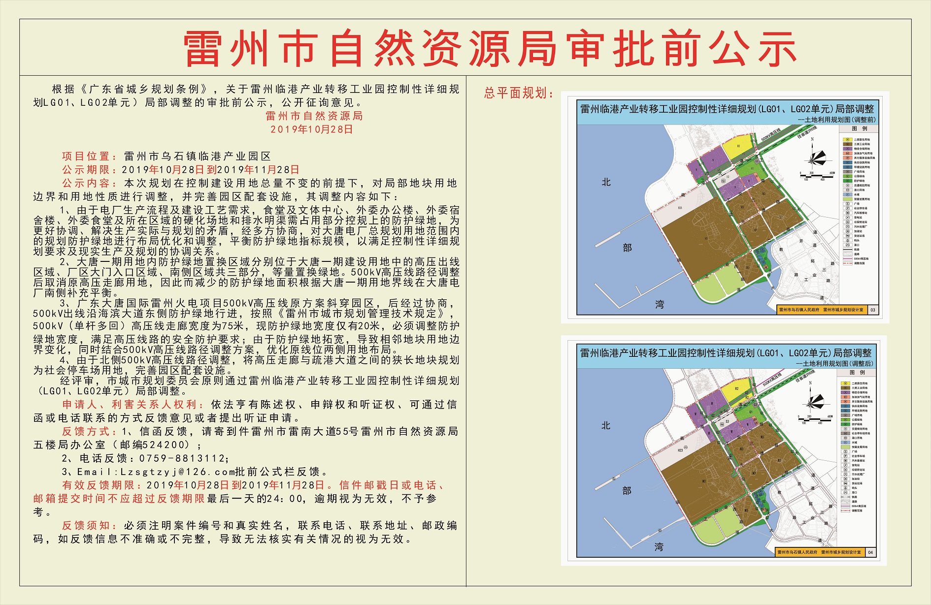 關(guān)于雷州臨港產(chǎn)業(yè)轉(zhuǎn)移工業(yè)園控制性詳細(xì)規(guī)劃LG01、LG02單元）局部調(diào)整的審批前公示.jpg