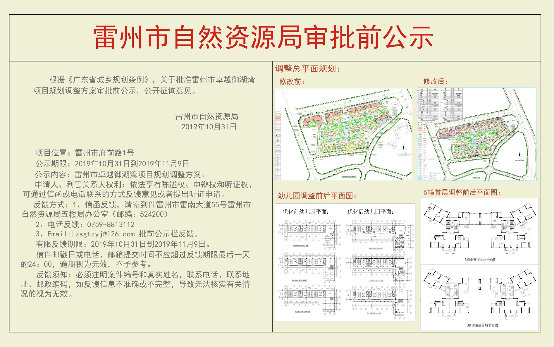 關(guān)于雷州市卓越御湖灣項(xiàng)目規(guī)劃調(diào)整方案審批前公示.jpg
