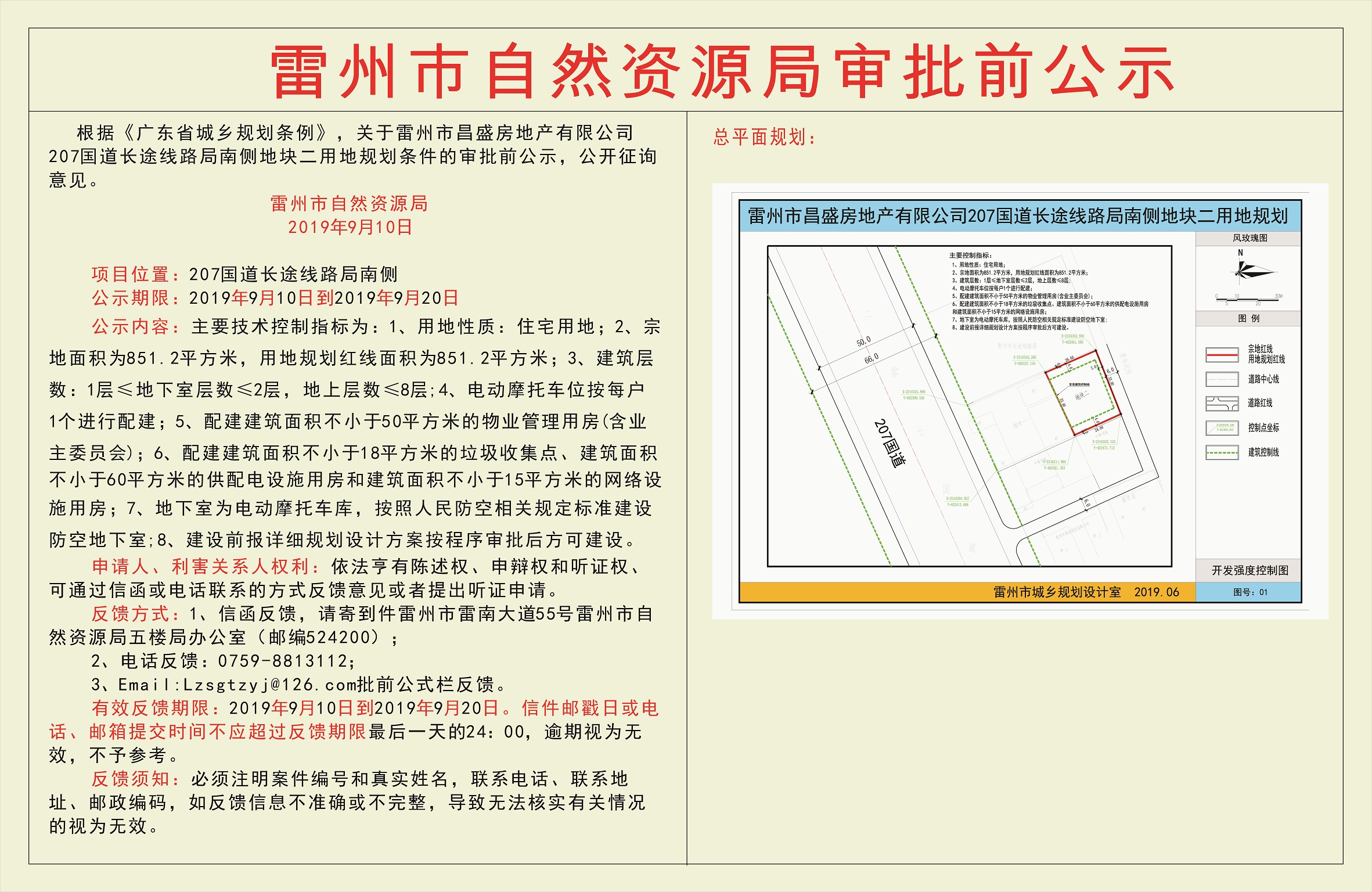 關(guān)于雷州市昌盛房地產(chǎn)有限公司207國(guó)道長(zhǎng)途線路局南側(cè)地塊二用地規(guī)劃條件的審批前公示.jpg