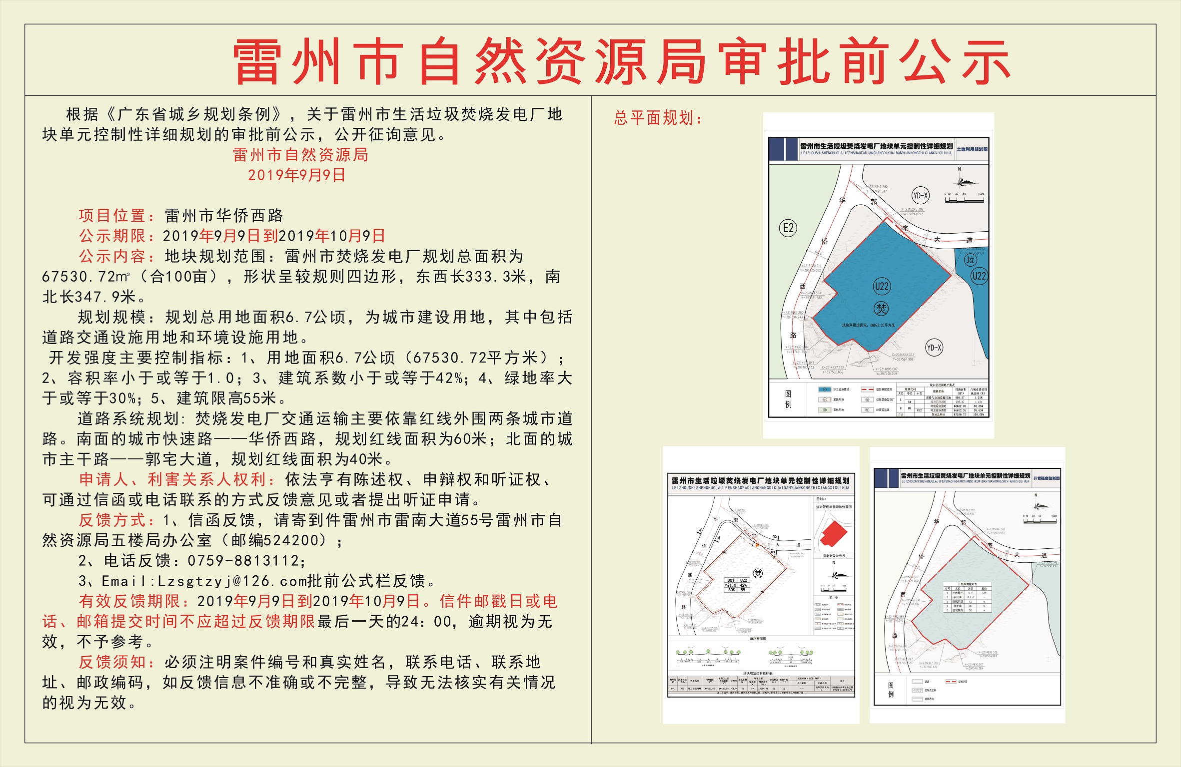 關(guān)于雷州市生活垃圾焚燒發(fā)電廠地塊單元控制性詳細(xì)規(guī)劃的審批前公示 (1).jpg