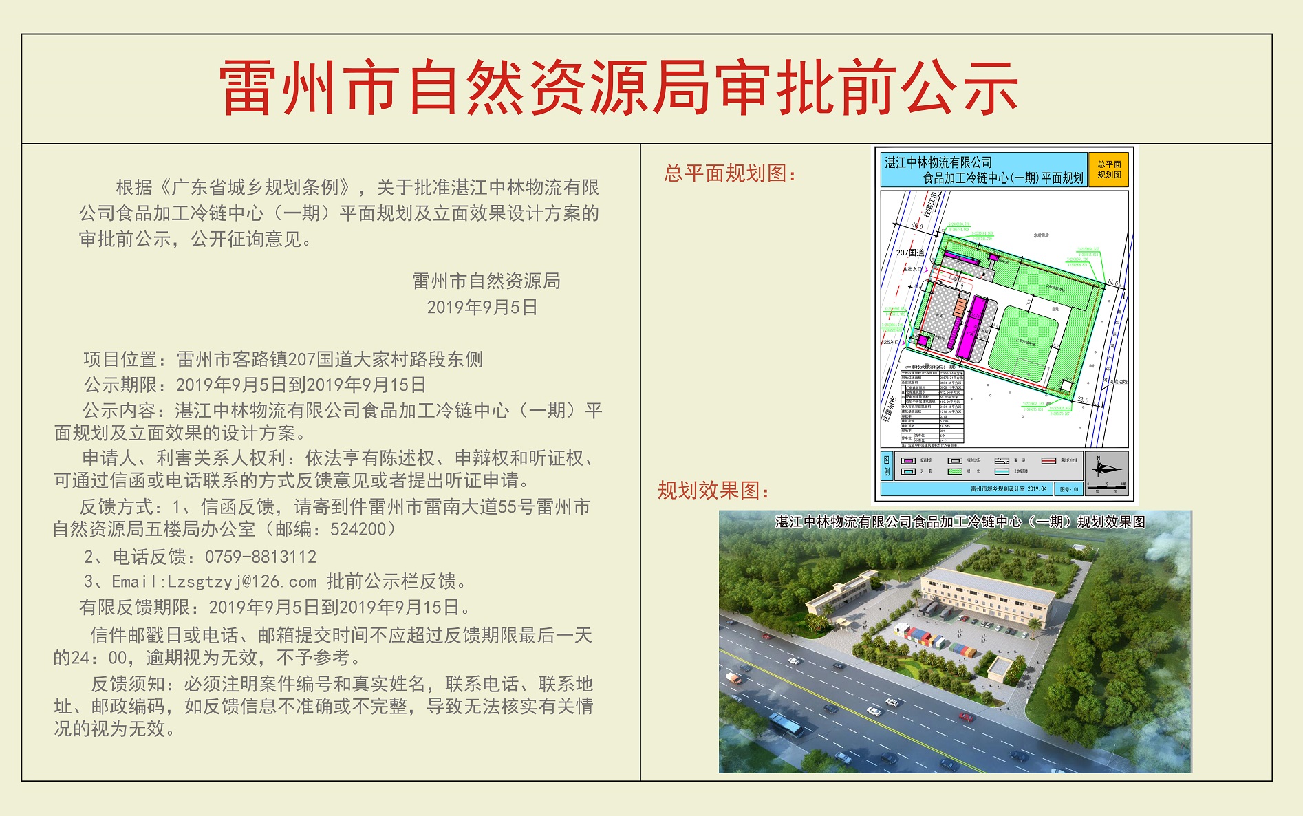 關(guān)于批準(zhǔn)湛江中林物流有限公司食品加工冷鏈物流中心（一期）平面規(guī)劃及立面效果設(shè)計方案的審批前公示.jpg