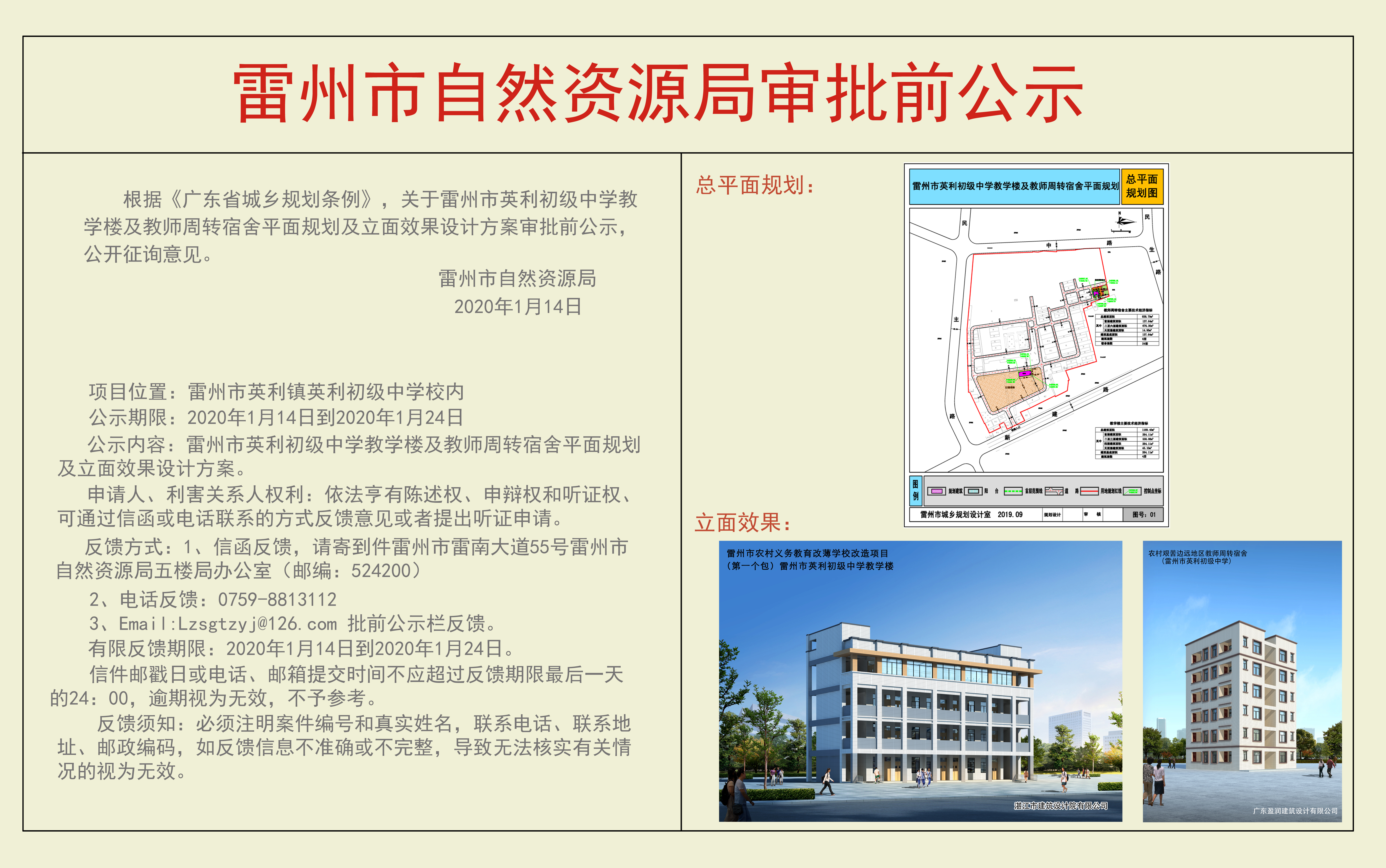 關(guān)于雷州市英利初級中學(xué)教學(xué)樓及教師周轉(zhuǎn)宿舍平面規(guī)劃及立面效果設(shè)計(jì)方案審批前公示.jpg