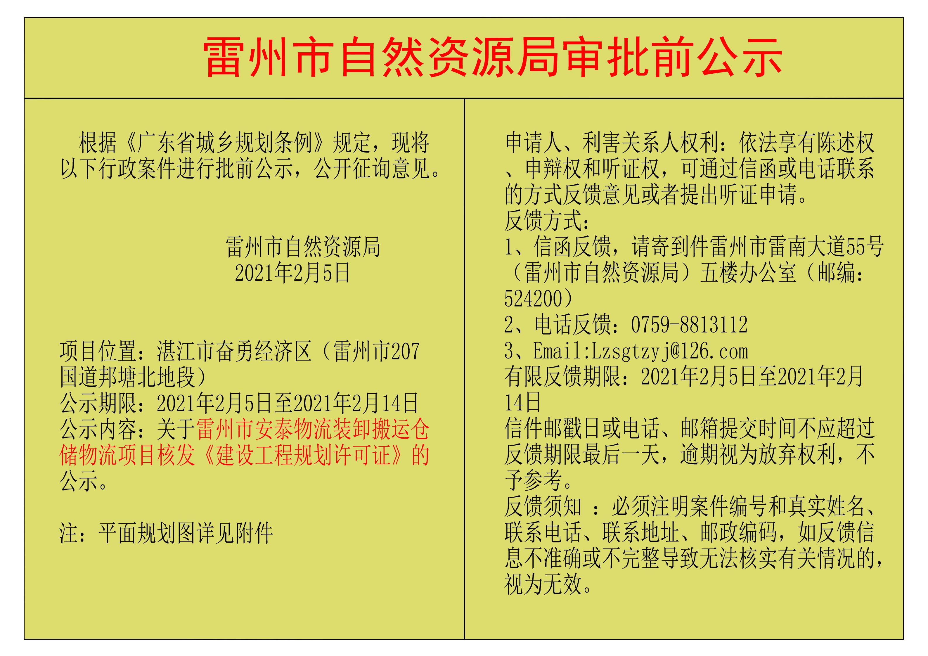 關(guān)于雷州市安泰物流裝卸搬運(yùn)倉(cāng)儲(chǔ)物流項(xiàng)目核發(fā)《建設(shè)工程規(guī)劃許可證》的公示.jpg