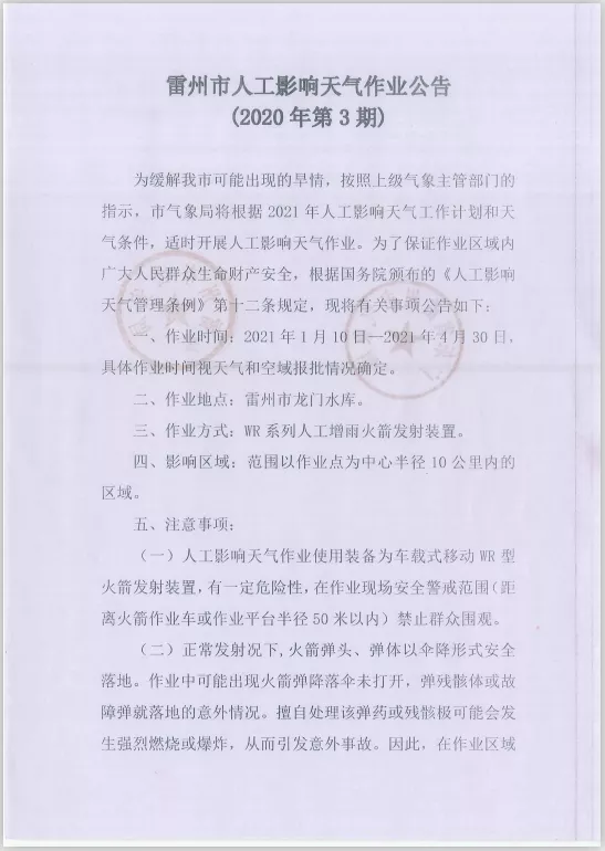 雷州市人工影響天氣組作業(yè)公告（放政府網(wǎng)）1 (1).png