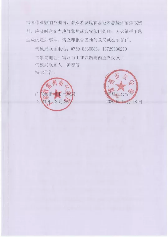 雷州市人工影響天氣組作業(yè)公告（放政府網(wǎng)）1.png
