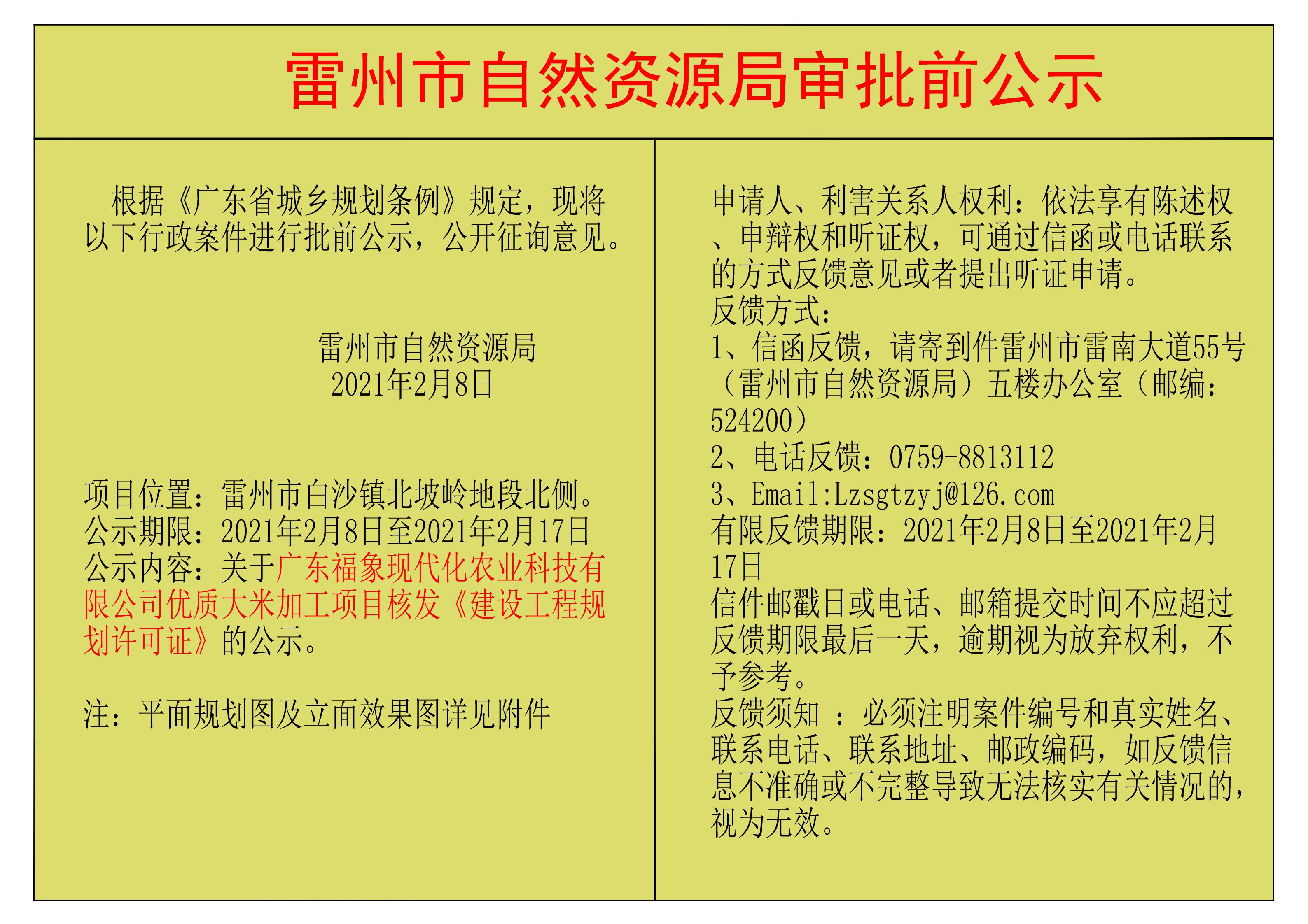 關(guān)于廣東福象現(xiàn)代化農(nóng)業(yè)科技有限公司優(yōu)質(zhì)大米加工項(xiàng)目核發(fā)《建設(shè)工程規(guī)劃許可證》的公示.jpg