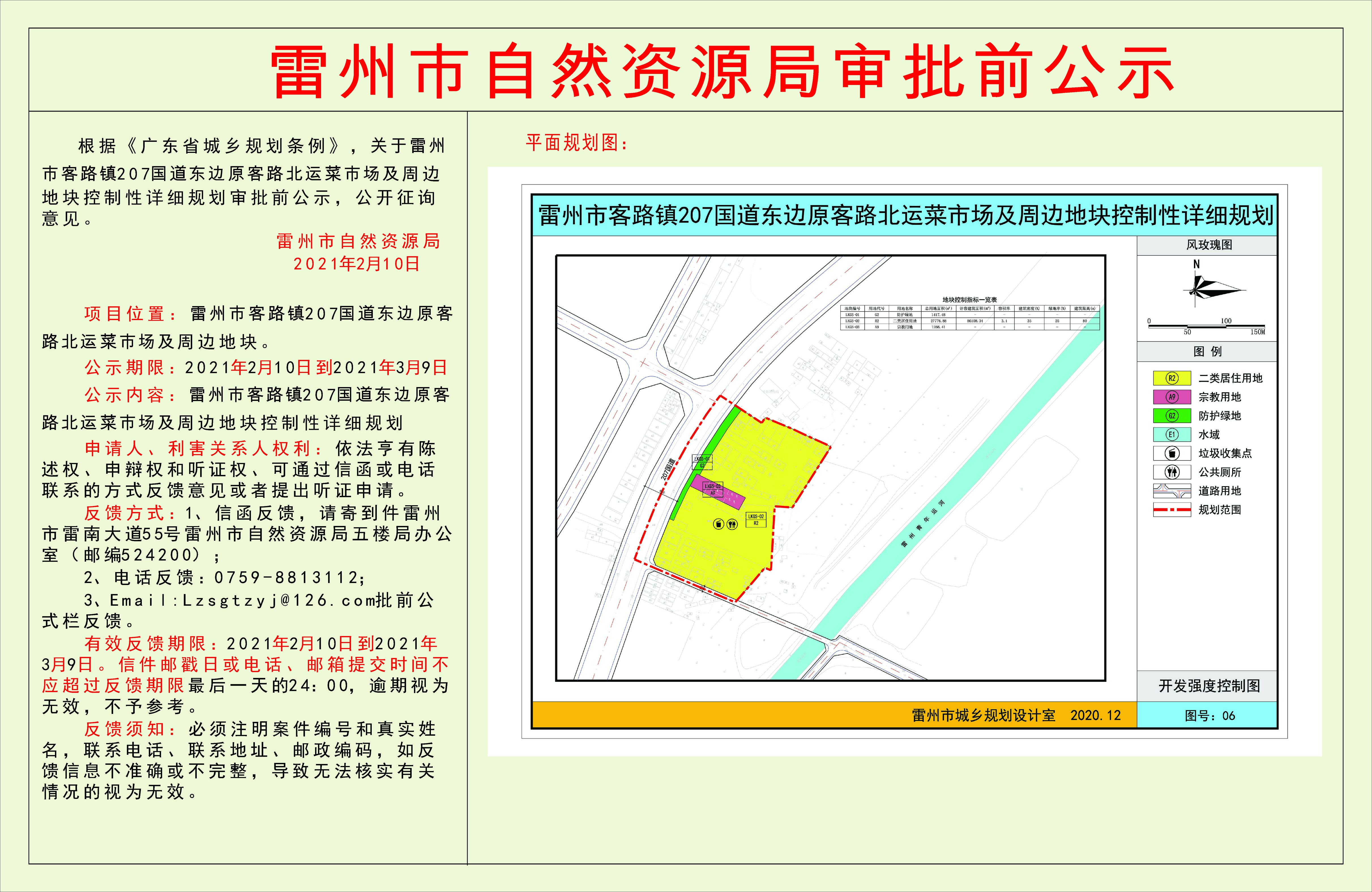 關(guān)于雷州市客路鎮(zhèn)207國道東邊原客路北運菜市場及周邊地塊控制性詳細規(guī)劃審批前公示.jpg