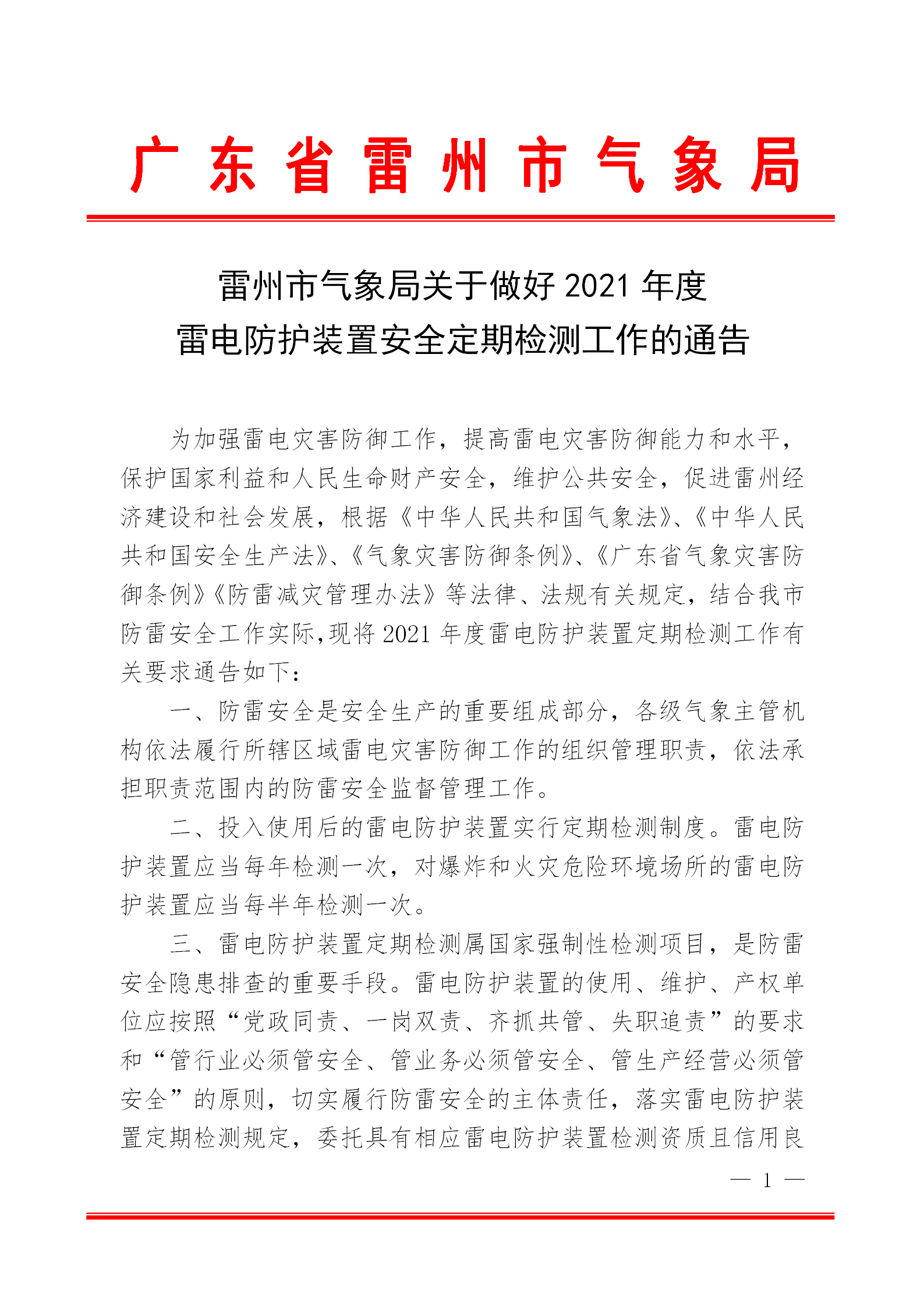 雷州市氣象局關(guān)于做好2021年度防雷裝置安全定期檢測工作的通告(3)(2)_01.png
