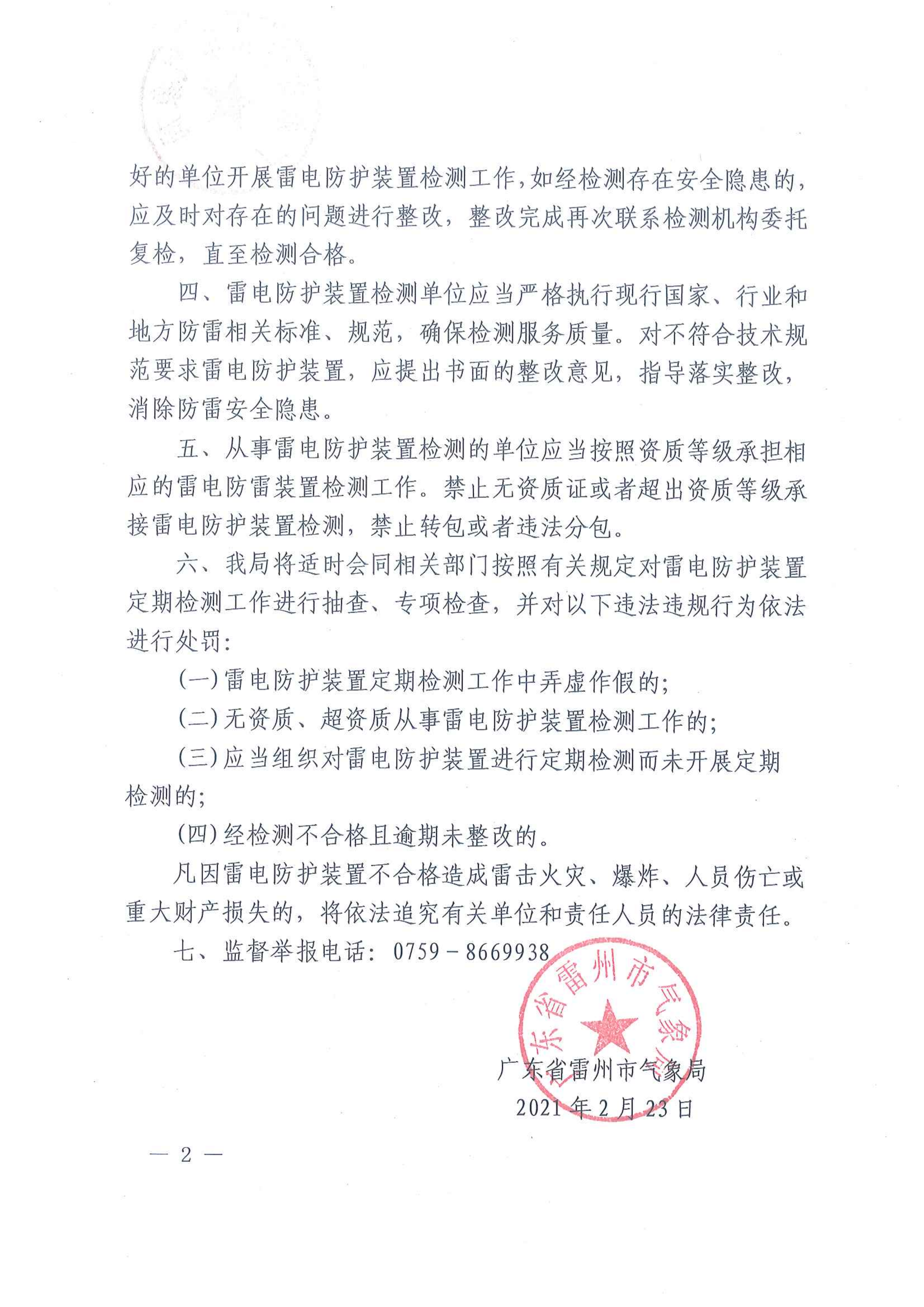 雷州市氣象局關(guān)于做好2021年度雷電防護(hù)裝置安全定期檢測工作的通告_01.png