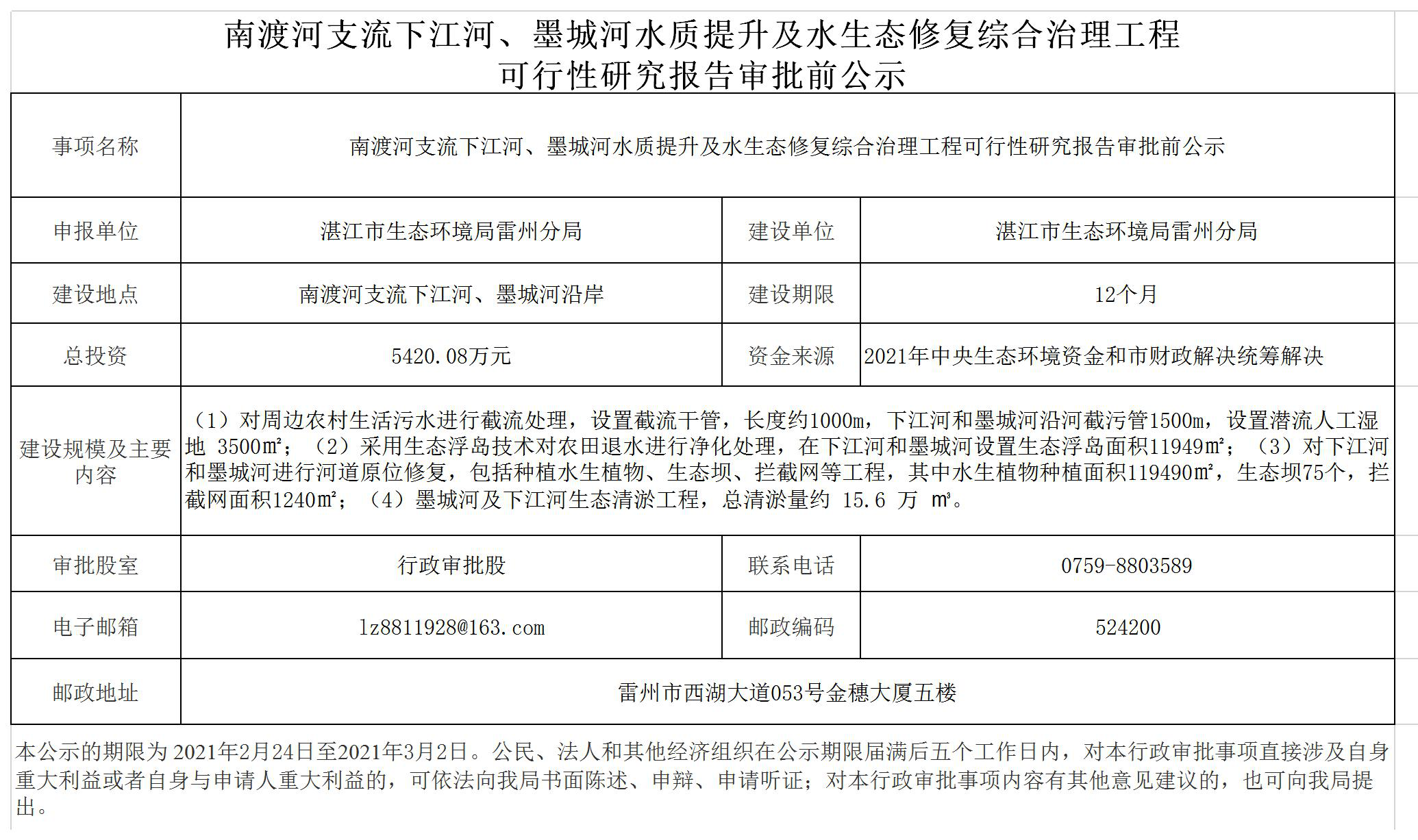南渡河支流下江河、墨城河水質(zhì)提升及水生態(tài)修復(fù)綜合治理工程可行性研究報(bào)告審批前公示.png