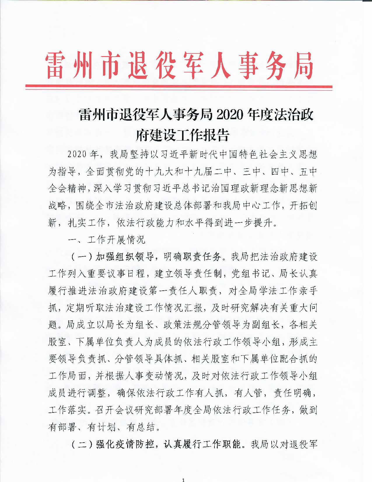 雷州市退役軍人事務(wù)局2020年度法治政府建設(shè)工作報(bào)告_頁面_1.png