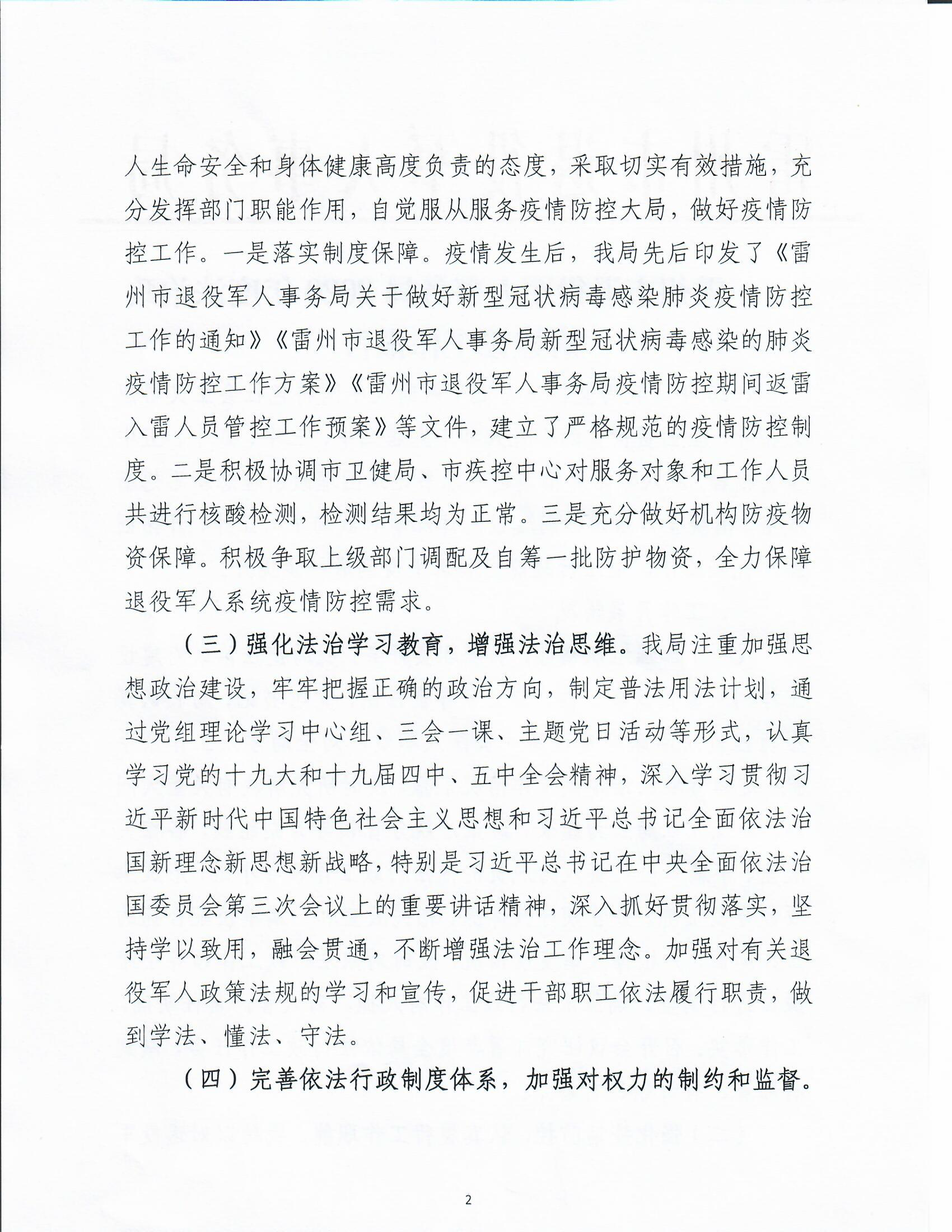 雷州市退役軍人事務(wù)局2020年度法治政府建設(shè)工作報(bào)告_頁面_2.png