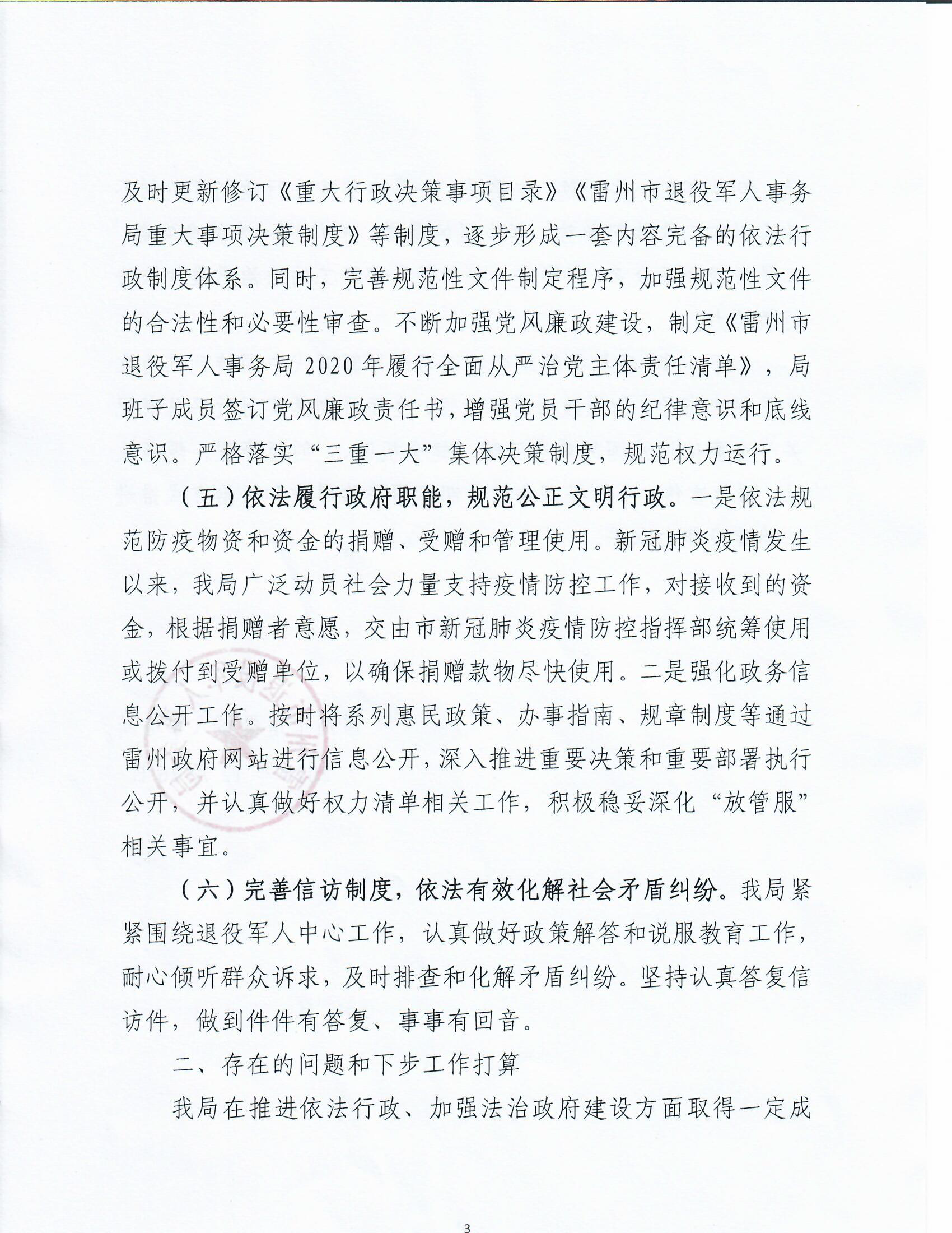 雷州市退役軍人事務(wù)局2020年度法治政府建設(shè)工作報(bào)告_頁面_3.png