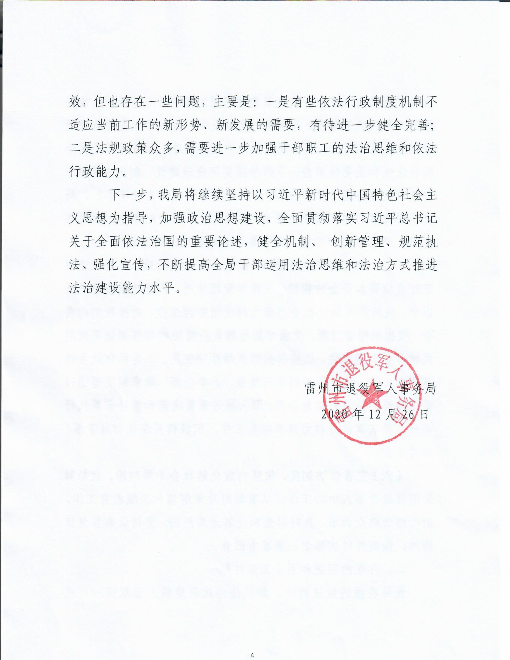 雷州市退役軍人事務(wù)局2020年度法治政府建設(shè)工作報(bào)告_頁面_4.png