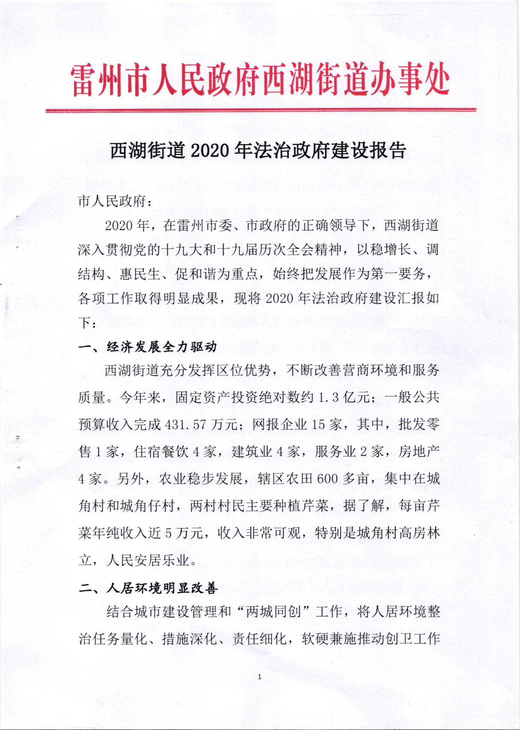 西湖街道2020年法治政府建設(shè)報(bào)告_頁面_1.png