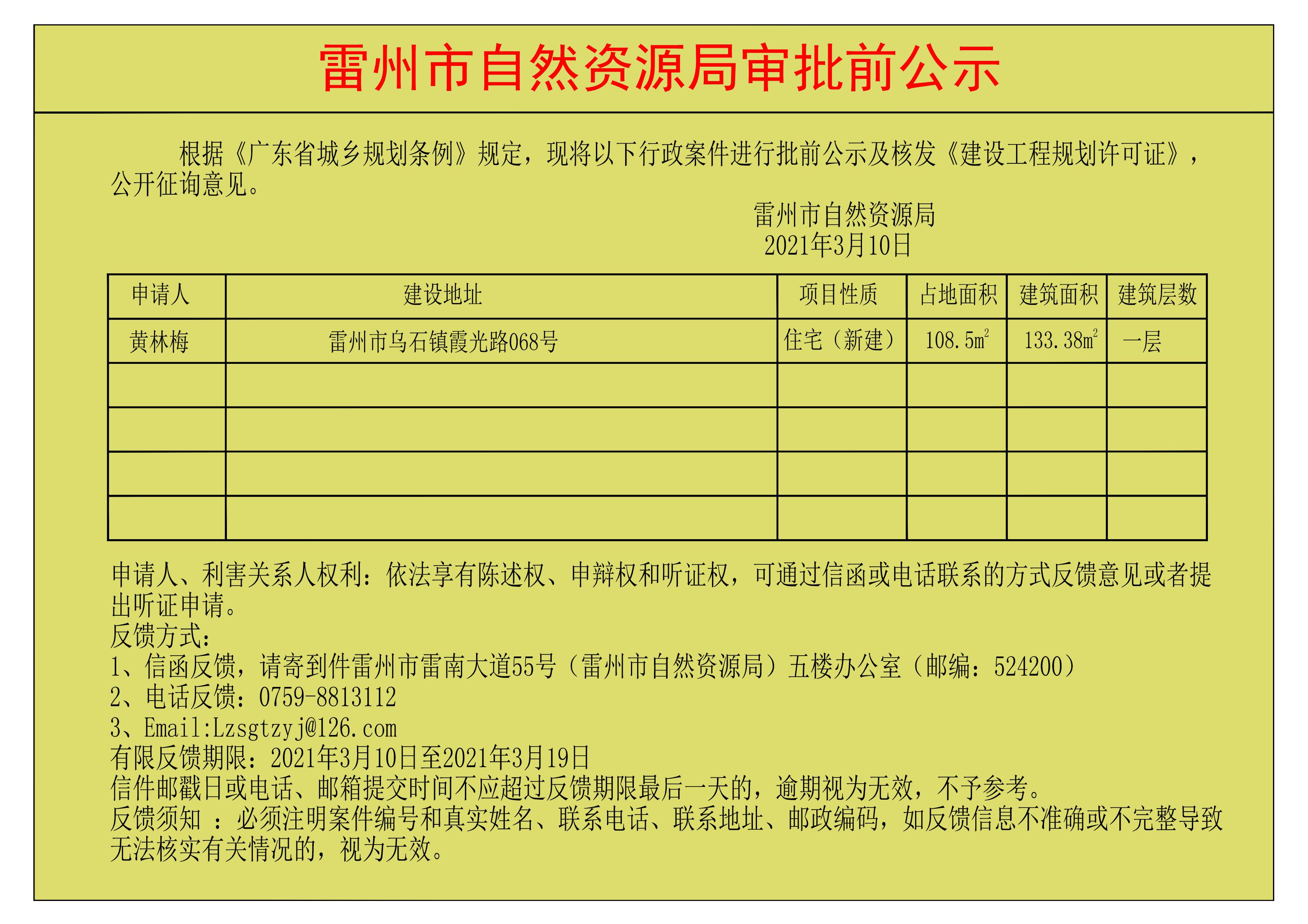 關于核發(fā)黃林梅《建設工程規(guī)劃許可證》的公示.jpg