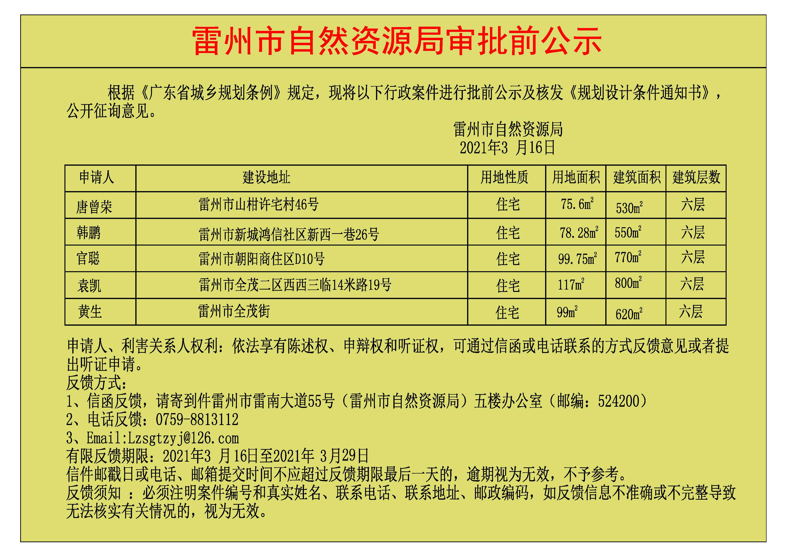 關(guān)于唐曾榮.韓鵬.官聰.袁凱.黃生批前公示及核發(fā)《規(guī)劃設(shè)計(jì)條件通知書(shū)》.jpg