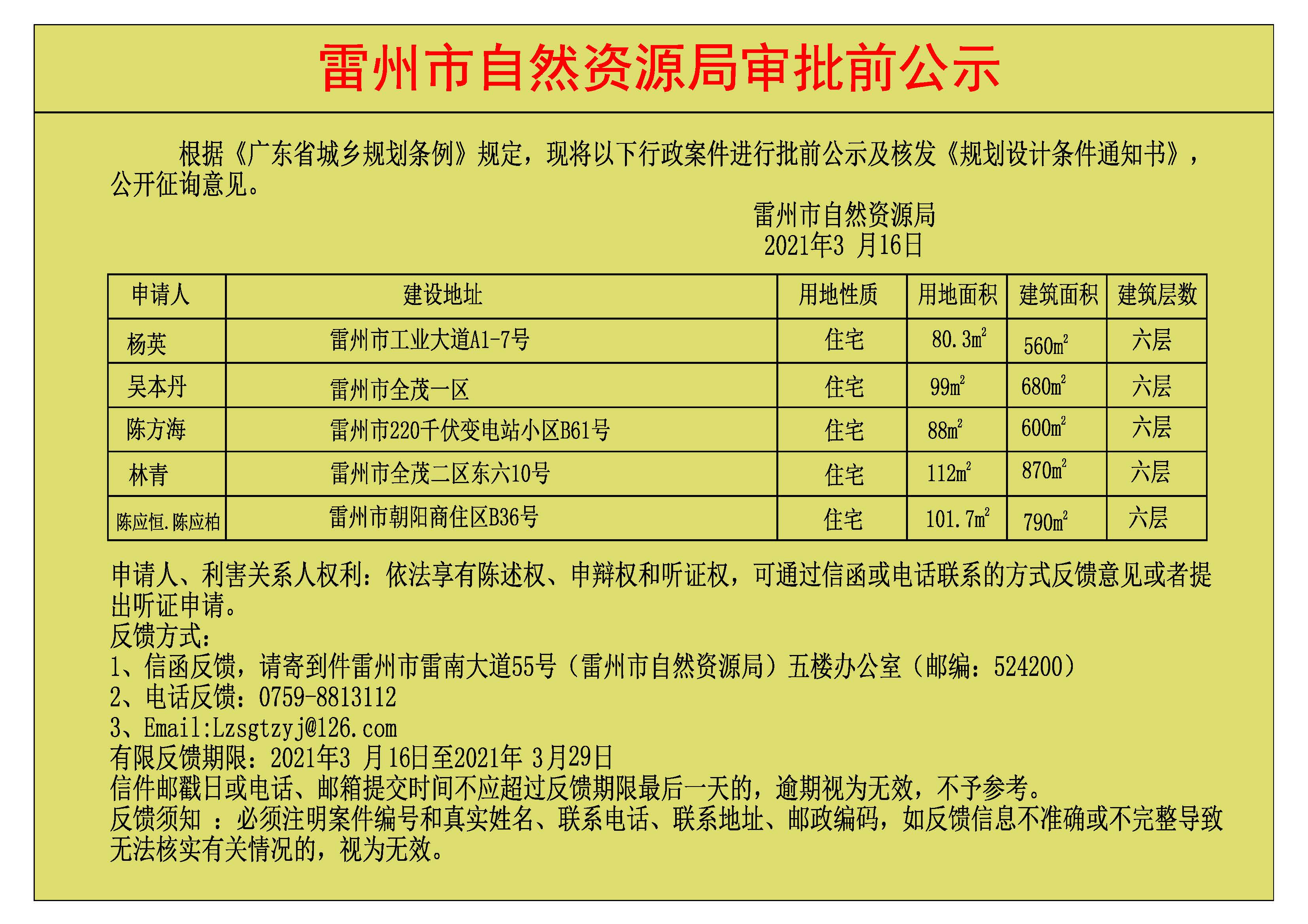 關(guān)于楊英.吳本丹.陳方海.林青.陳應恒.陳應柏批前公示及核發(fā)《規(guī)劃設(shè)計條件通知書》.jpg