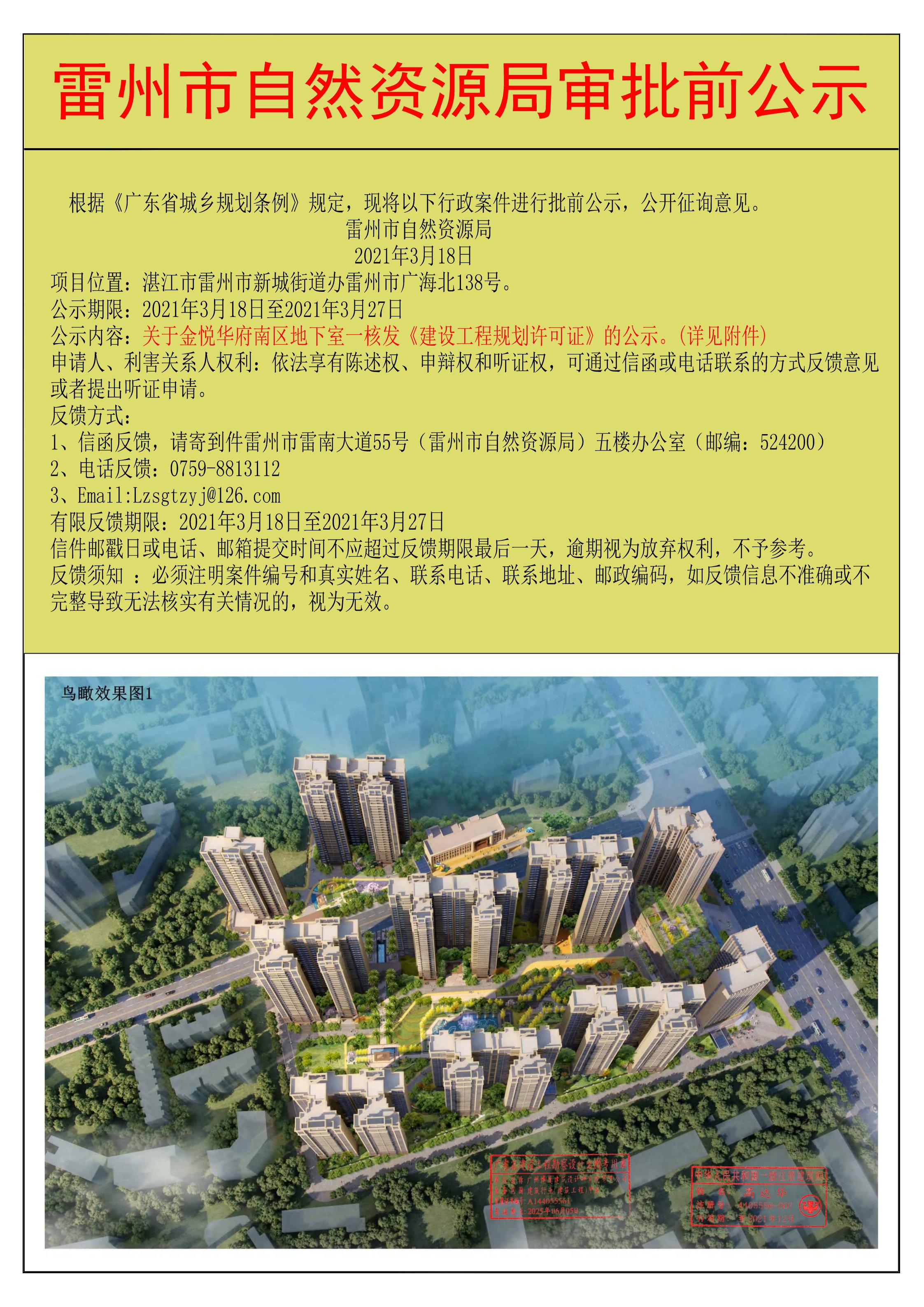 關(guān)于金悅?cè)A府南區(qū)地下室一核發(fā)《建設(shè)工程規(guī)劃許可證》的公示.jpg