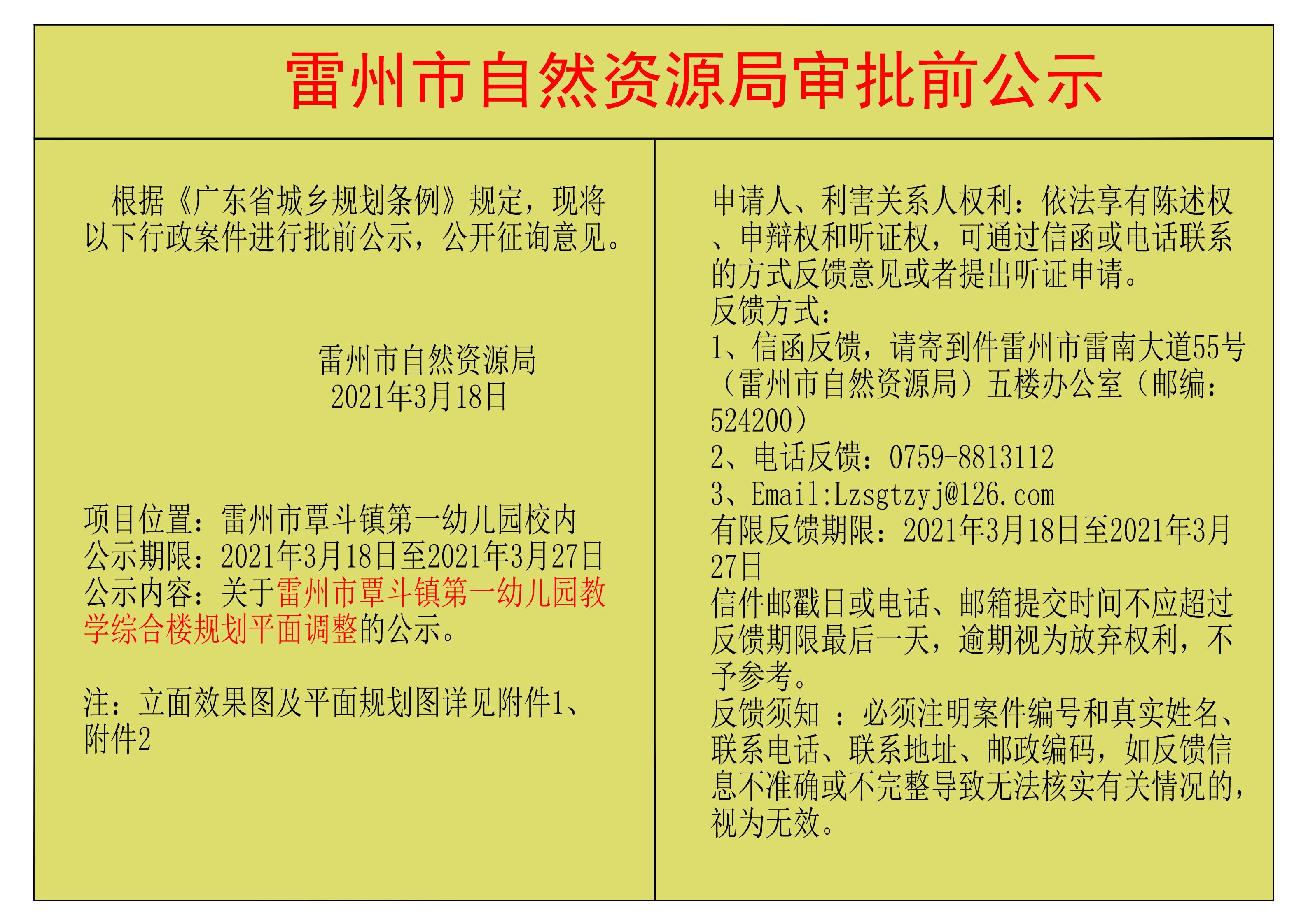 關(guān)于雷州市覃斗鎮(zhèn)第一幼兒園教學(xué)綜合樓規(guī)劃平面調(diào)整的公示.jpg
