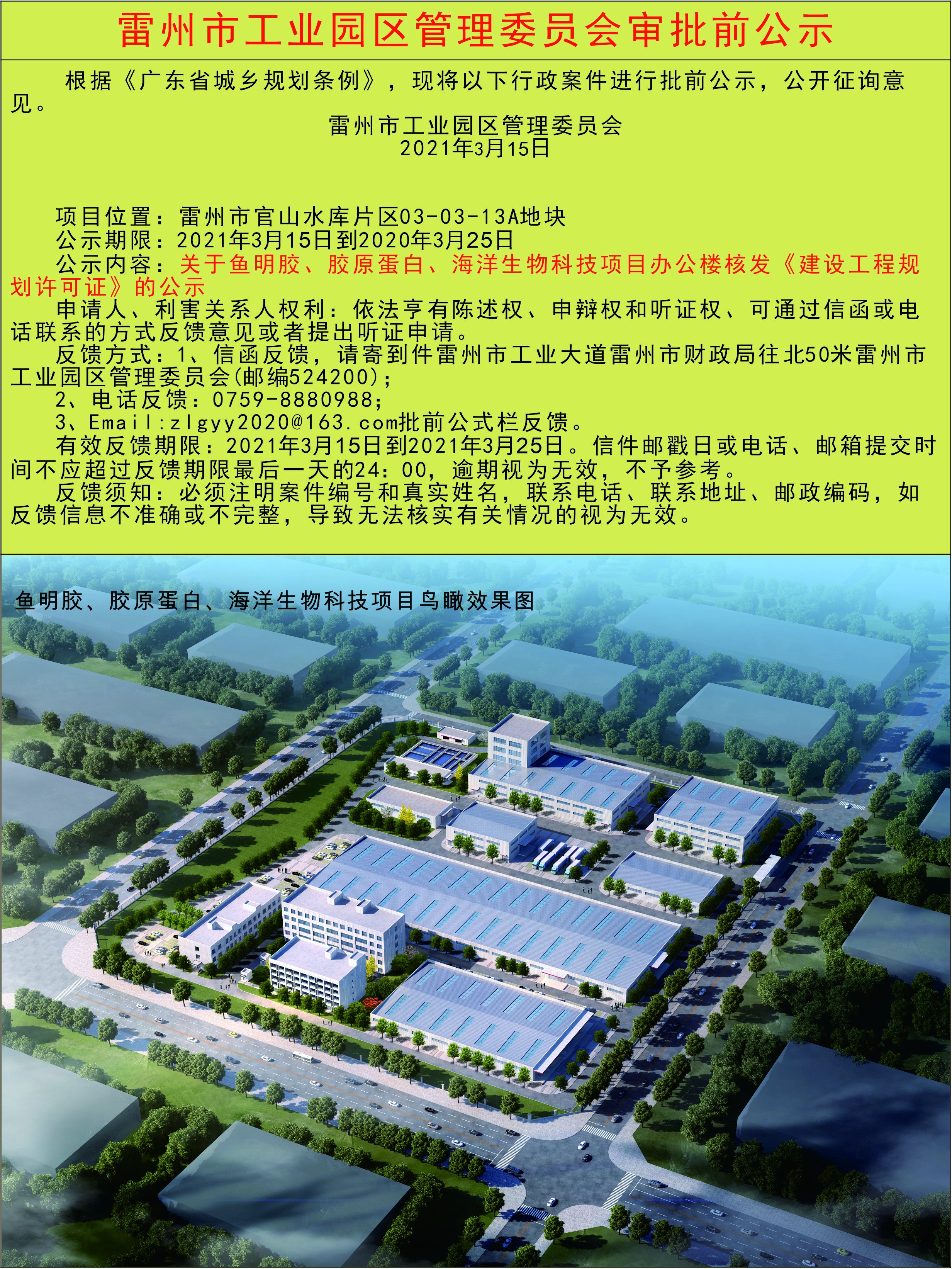 魚明膠、膠原蛋白、海洋生物科技項目建設工程規(guī)劃許可證公示.jpg