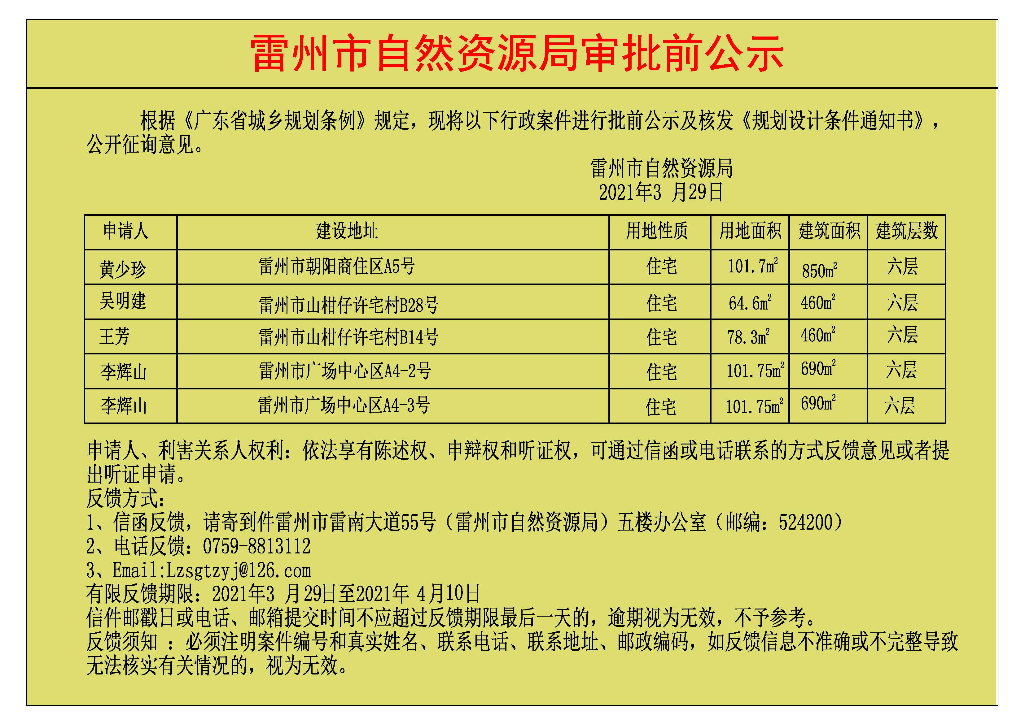關(guān)于黃少珍.吳明建.王芳.李輝山.李輝山批前公示及核發(fā)《規(guī)劃設(shè)計條件通知書》.jpg
