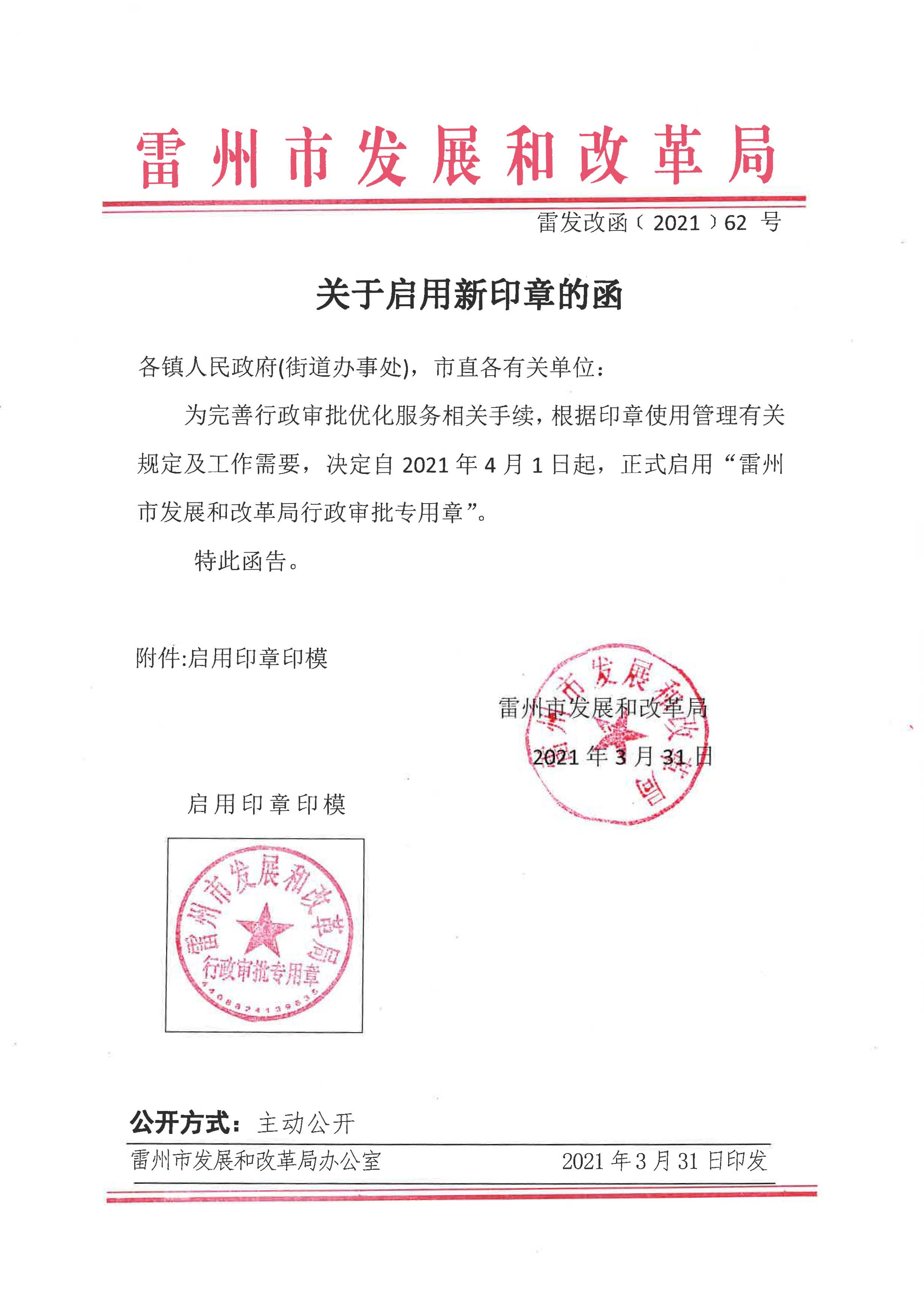 關(guān)于啟用新印章的函.jpg