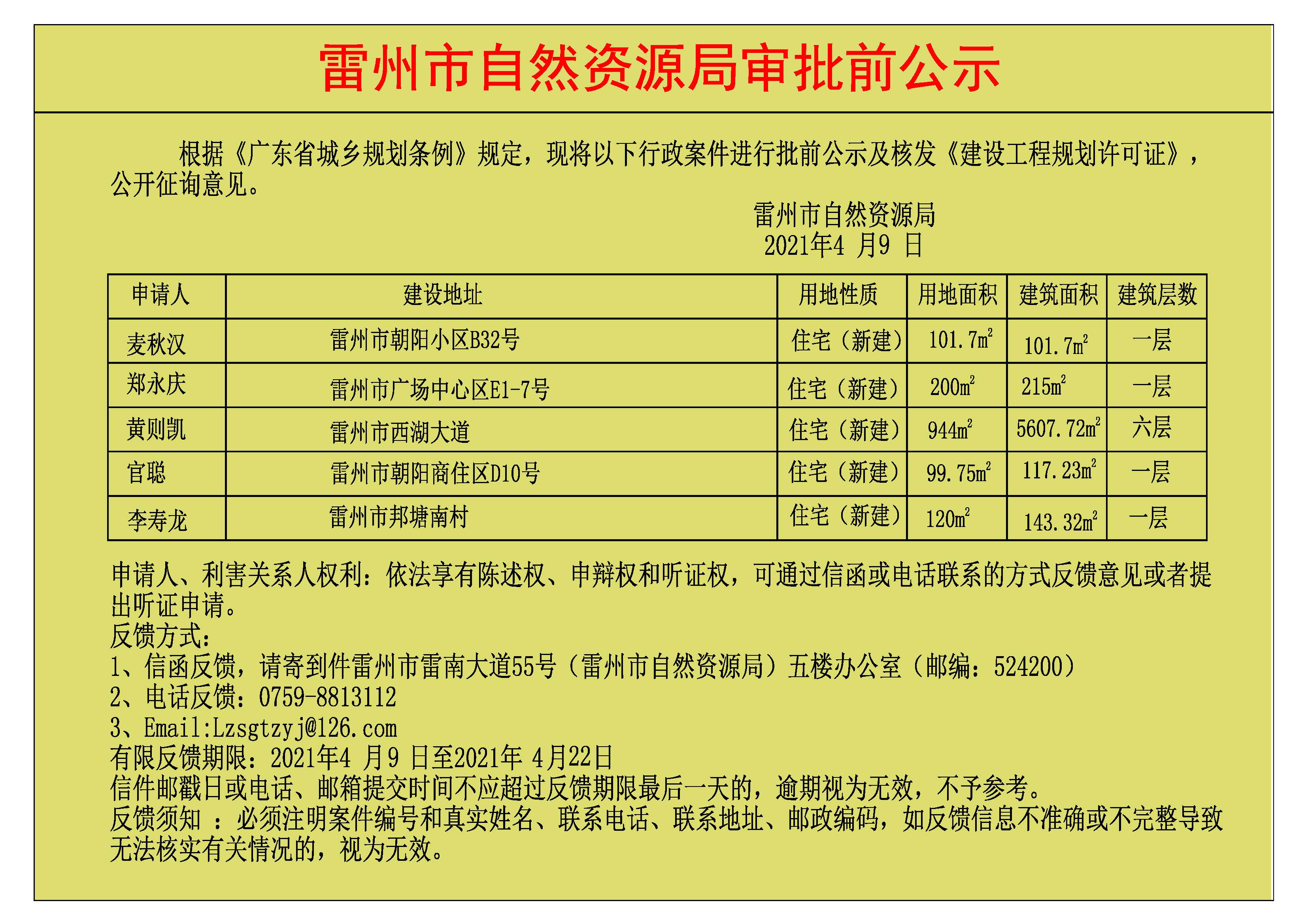 關(guān)于核發(fā)麥秋漢.鄭永慶.黃則凱.官聰.李壽龍《建設(shè)工程規(guī)劃許可證》的公示_.jpg