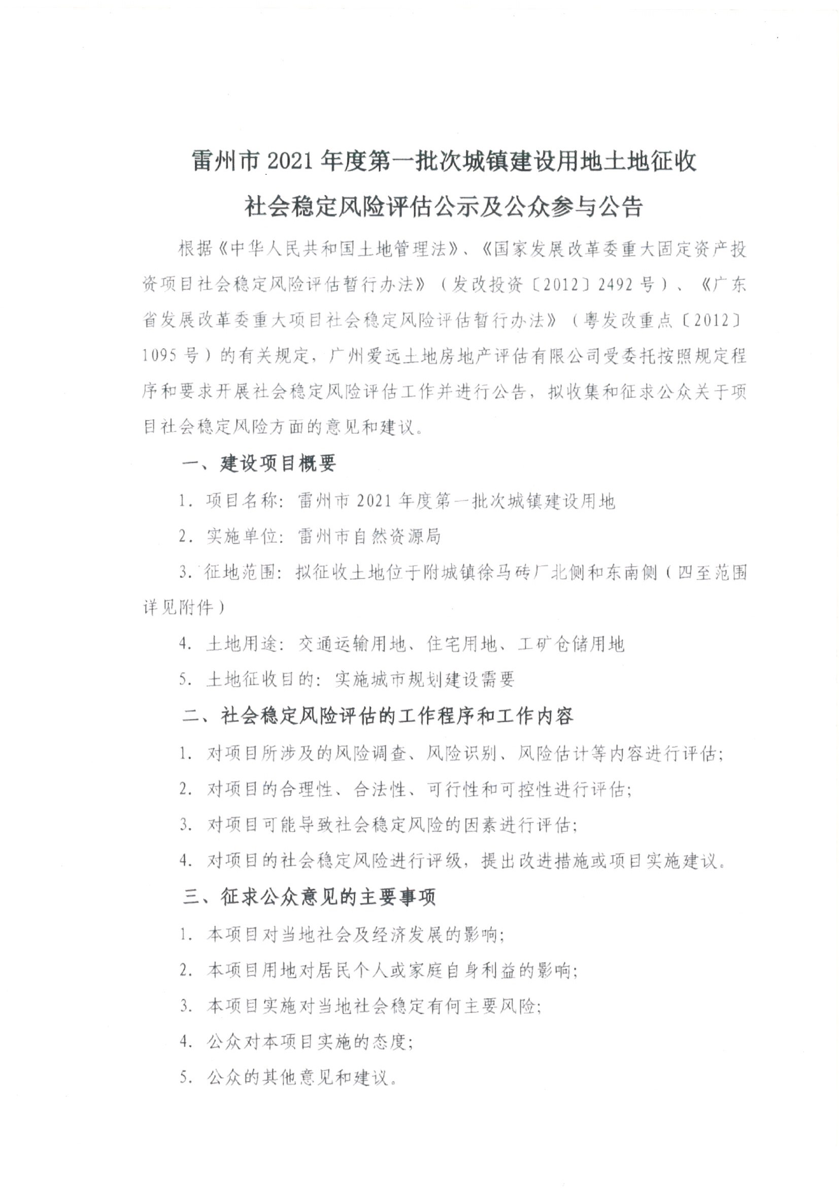 雷州市2021年度第一批次城鎮(zhèn)建設(shè)用地土地征收社會穩(wěn)定風(fēng)險評估公示及公眾參與公告_頁面_1.jpg