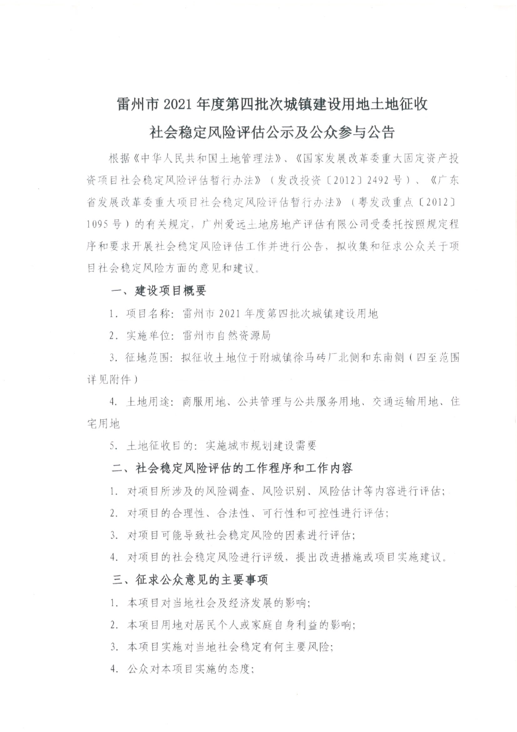 雷州市2021年度第四批次城鎮(zhèn)建設(shè)用地土地征收社會穩(wěn)定風(fēng)險評估公示及公眾參與公告_頁面_1.jpg