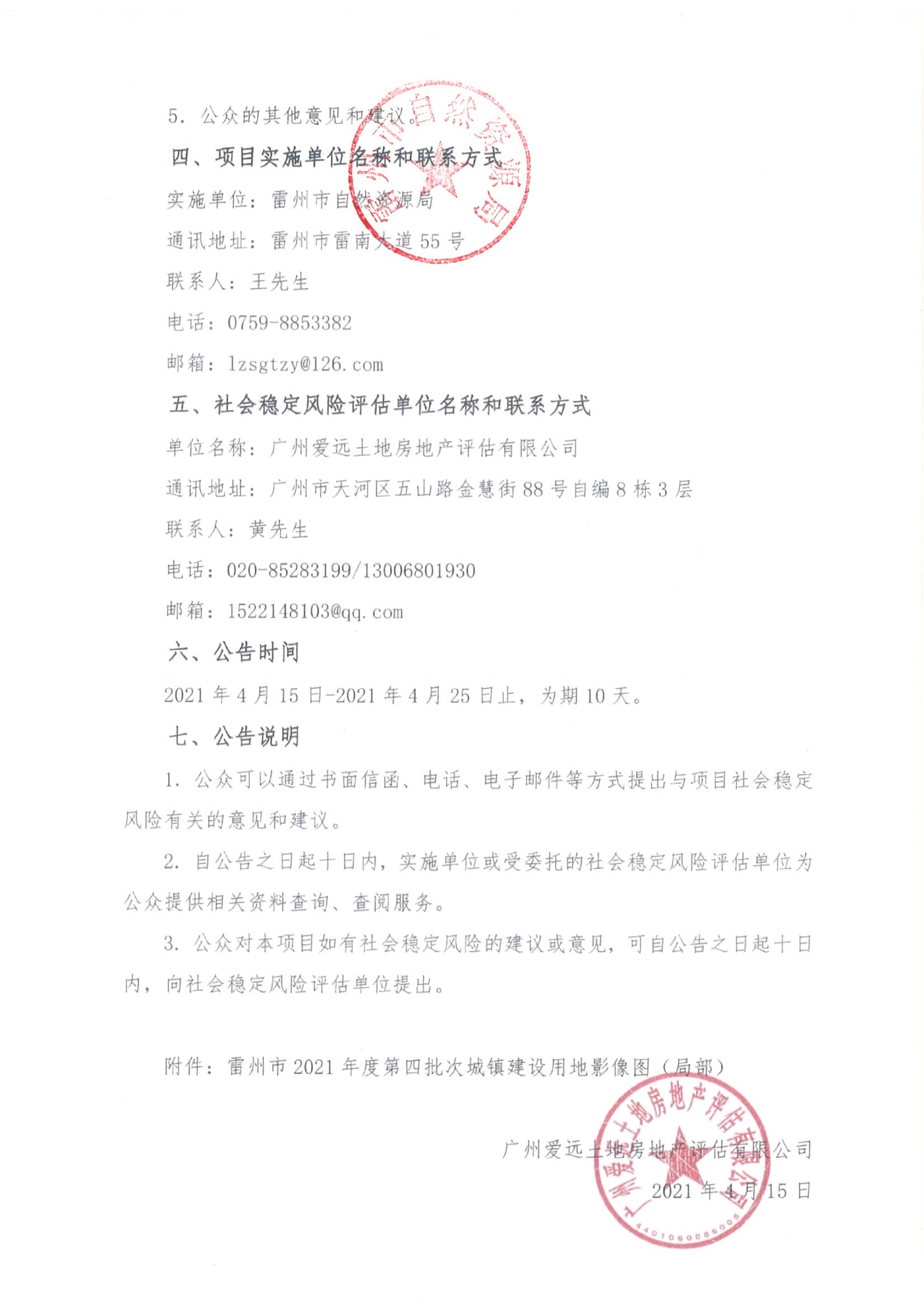 雷州市2021年度第四批次城鎮(zhèn)建設(shè)用地土地征收社會穩(wěn)定風(fēng)險評估公示及公眾參與公告_頁面_2.jpg