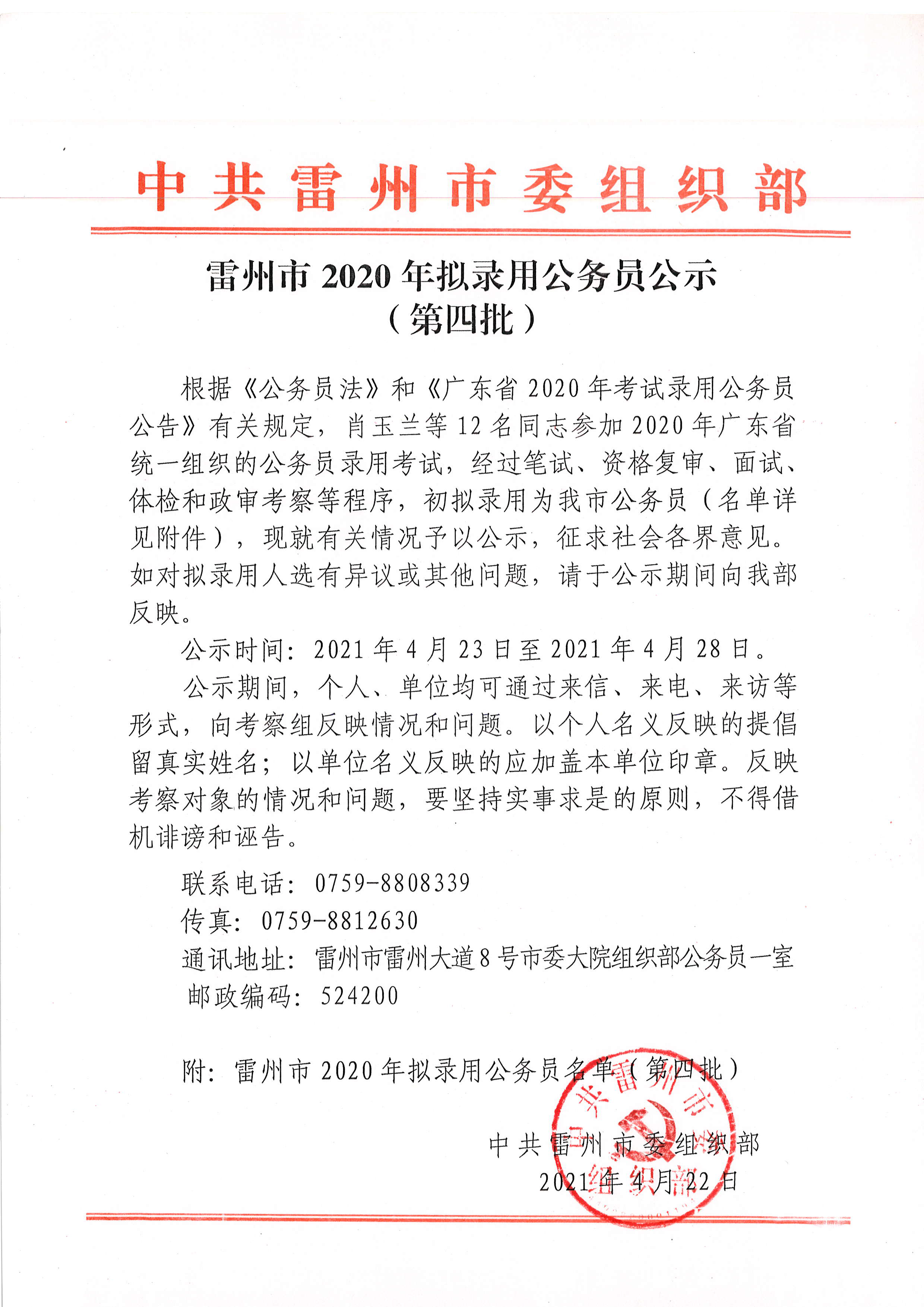 雷州市2020年擬錄用公務(wù)員公示_頁面_1.png