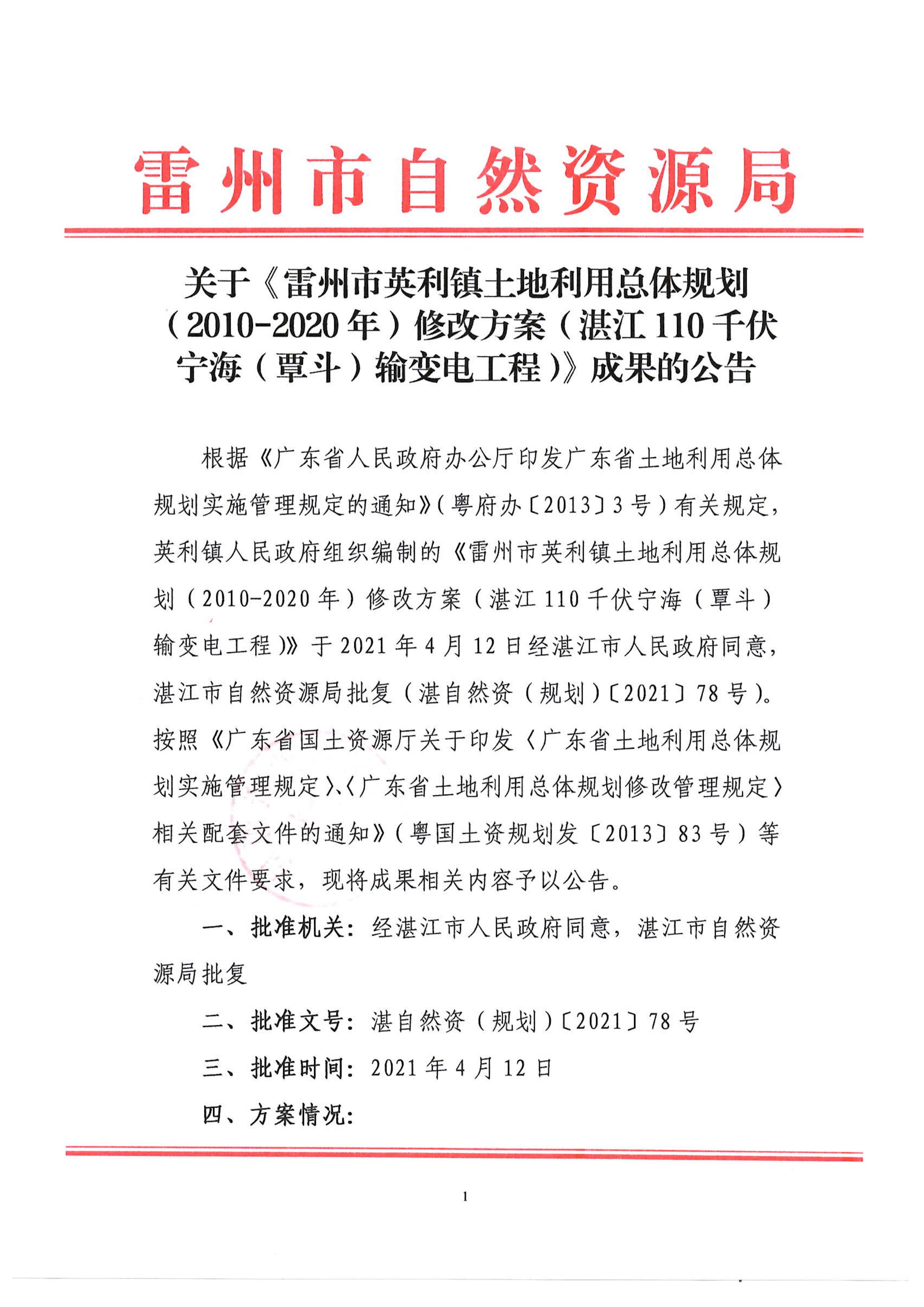關(guān)于《雷州市英利鎮(zhèn)土地利用總體規(guī)劃（2010-2020年）修改方案（湛江110千伏寧海（覃斗）輸變電工程）》成果的公告_00.jpg