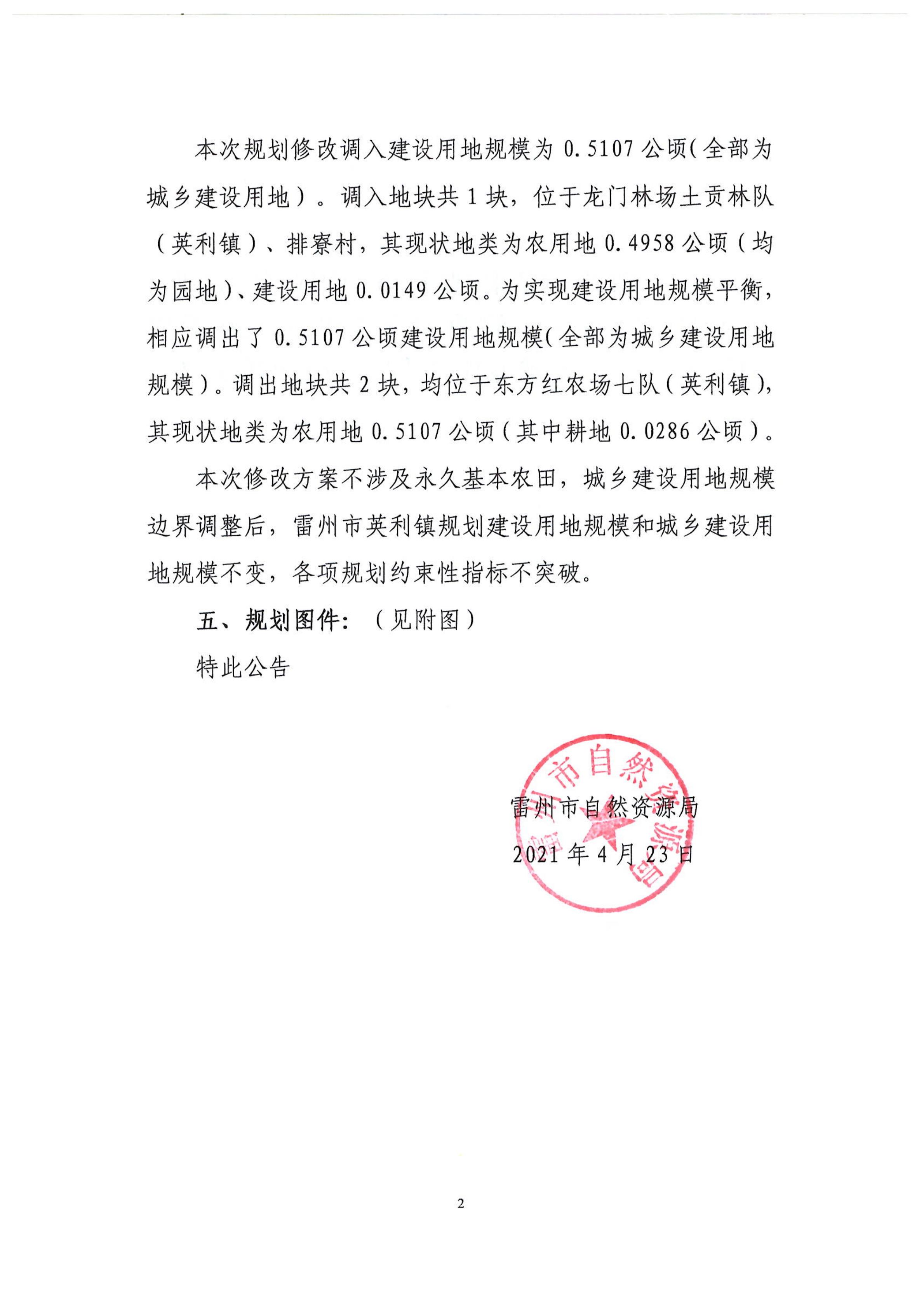 關(guān)于《雷州市英利鎮(zhèn)土地利用總體規(guī)劃（2010-2020年）修改方案（湛江110千伏寧海（覃斗）輸變電工程）》成果的公告_01.jpg