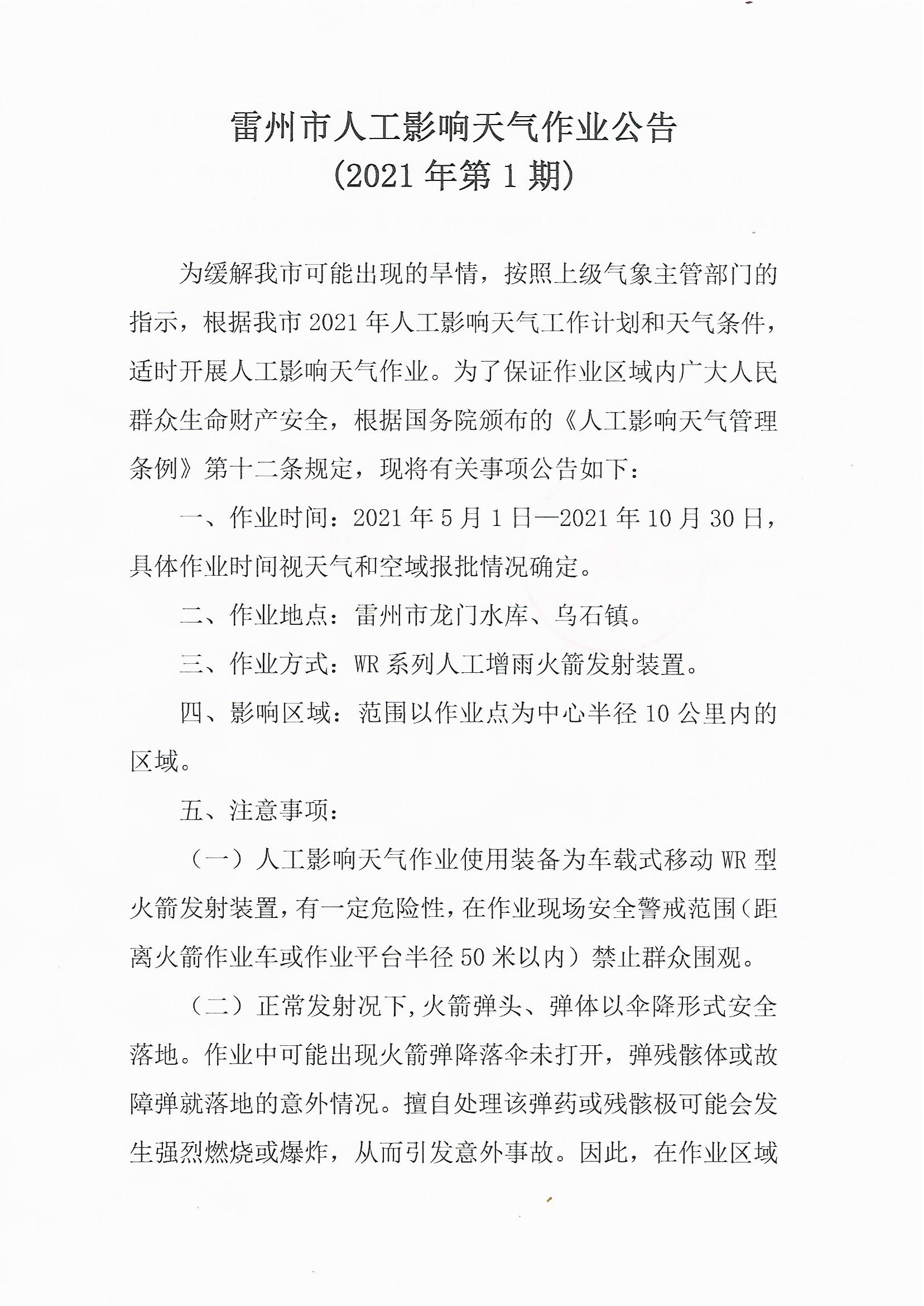 2021人影作業(yè)公告_頁面_1.png
