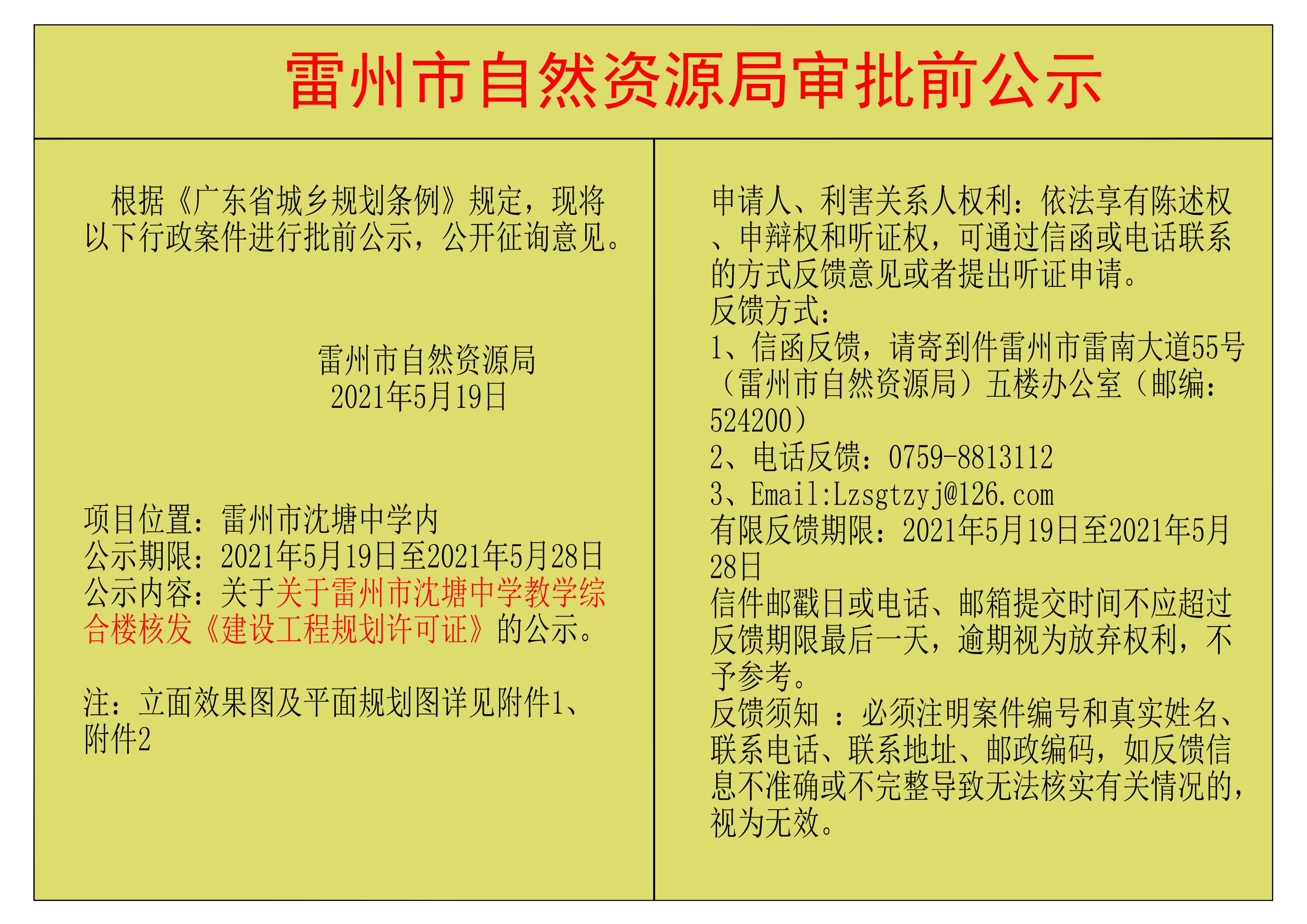 關(guān)于關(guān)于雷州市沈塘中學(xué)教學(xué)綜合樓核發(fā)《建設(shè)工程規(guī)劃許可證》的公示.jpg