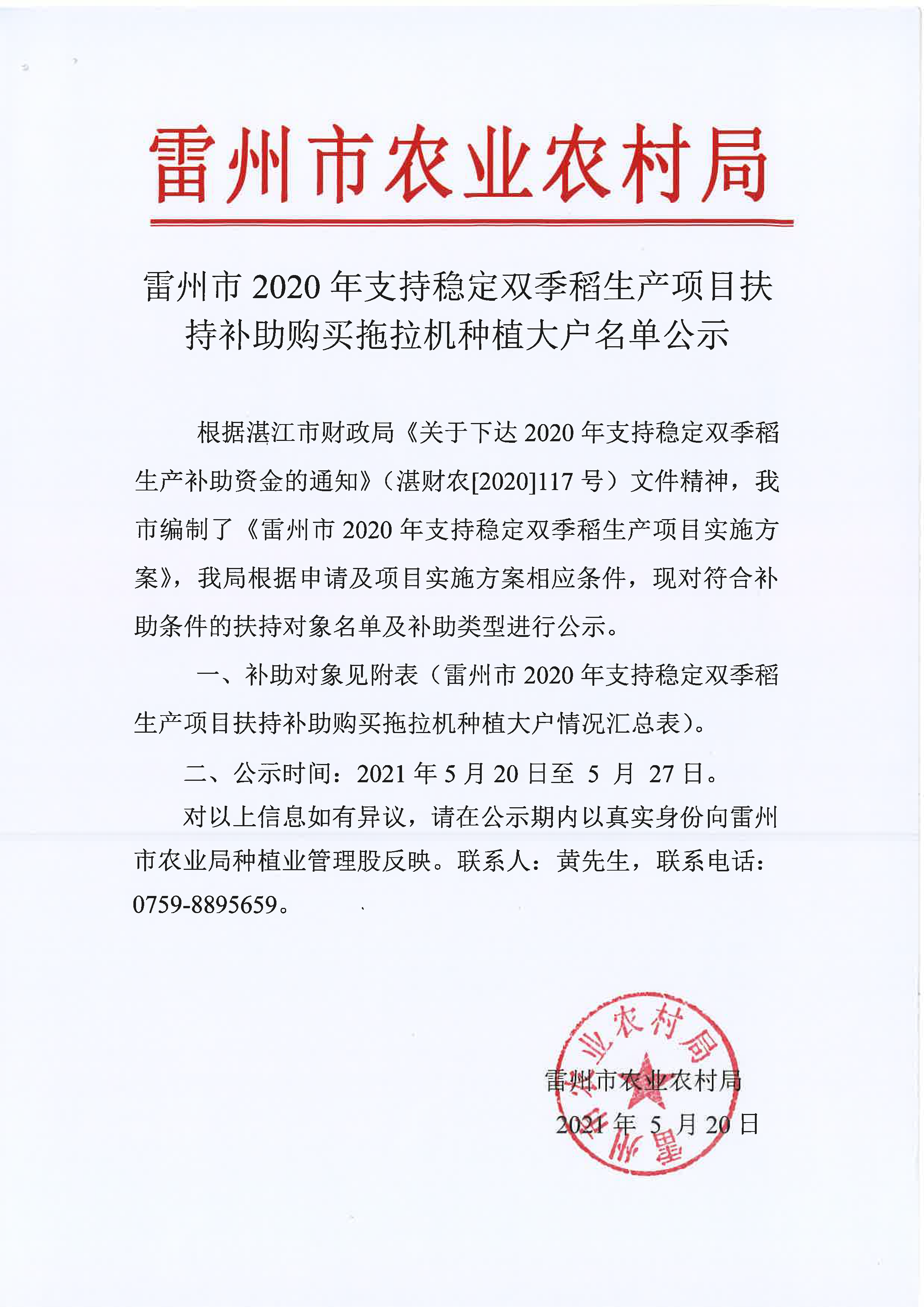雷州市2020年支持穩(wěn)定雙季稻生產(chǎn)項(xiàng)目扶持補(bǔ)助購(gòu)買(mǎi)拖拉機(jī)種植大戶(hù)名單公示_頁(yè)面_2.png