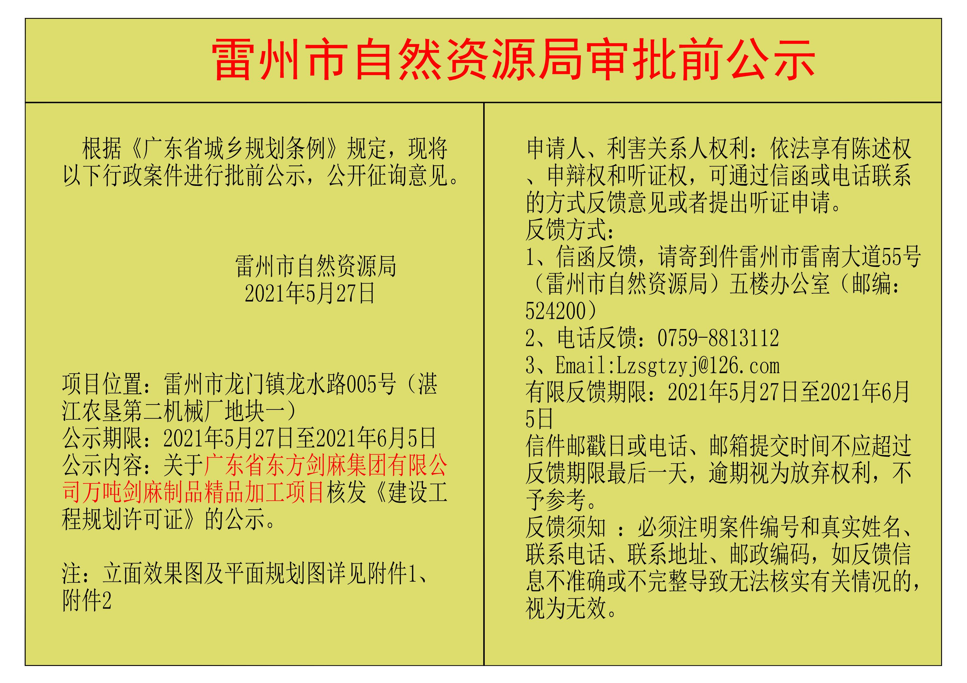 關(guān)于廣東省東方劍麻集團(tuán)有限公司萬噸劍麻制品精品加工項目核發(fā)《建設(shè)工程規(guī)劃許可證》的公示.jpg