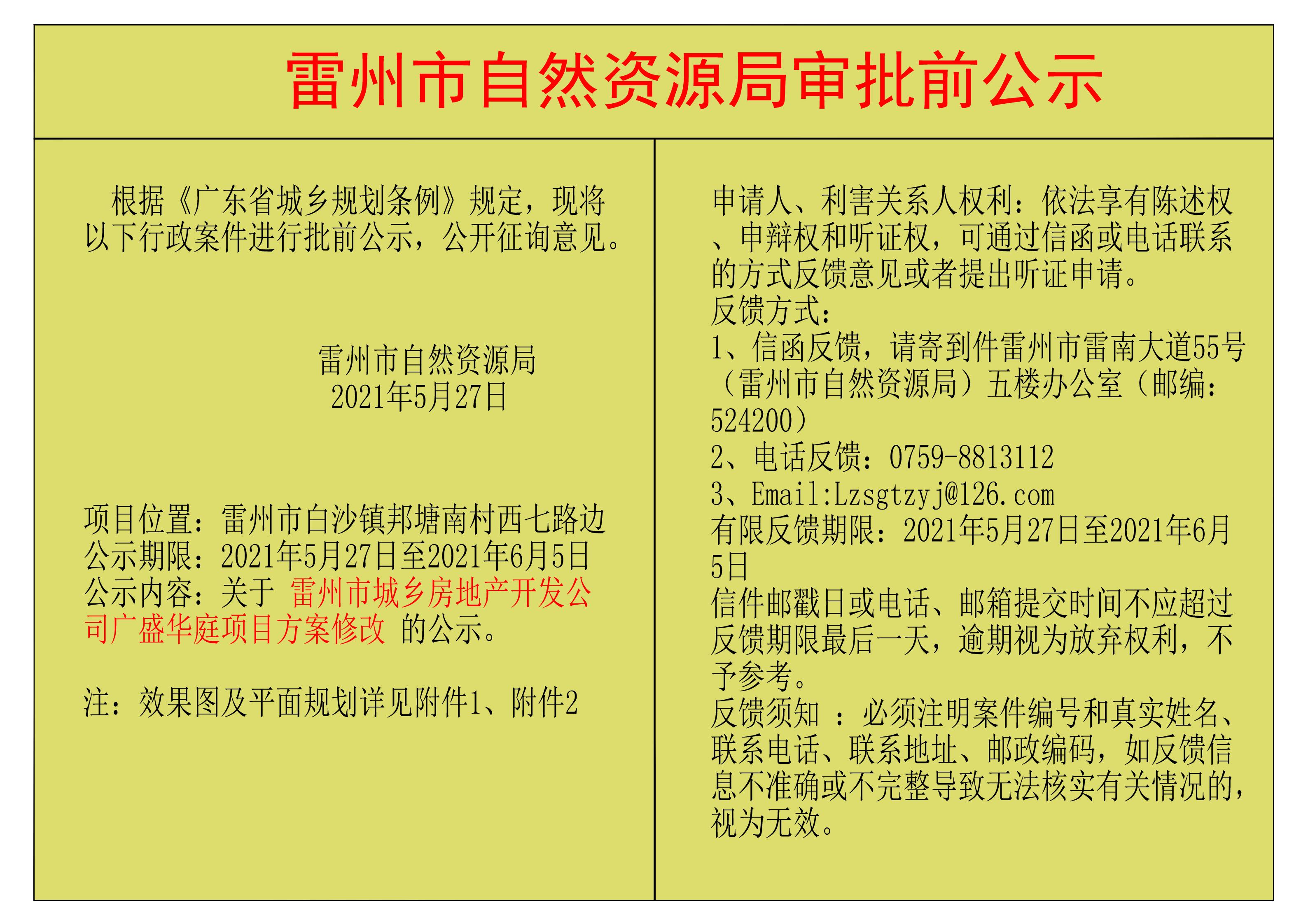 關于雷州市城鄉(xiāng)房地產(chǎn)開發(fā)公司廣盛華庭項目方案修改的公示.jpg