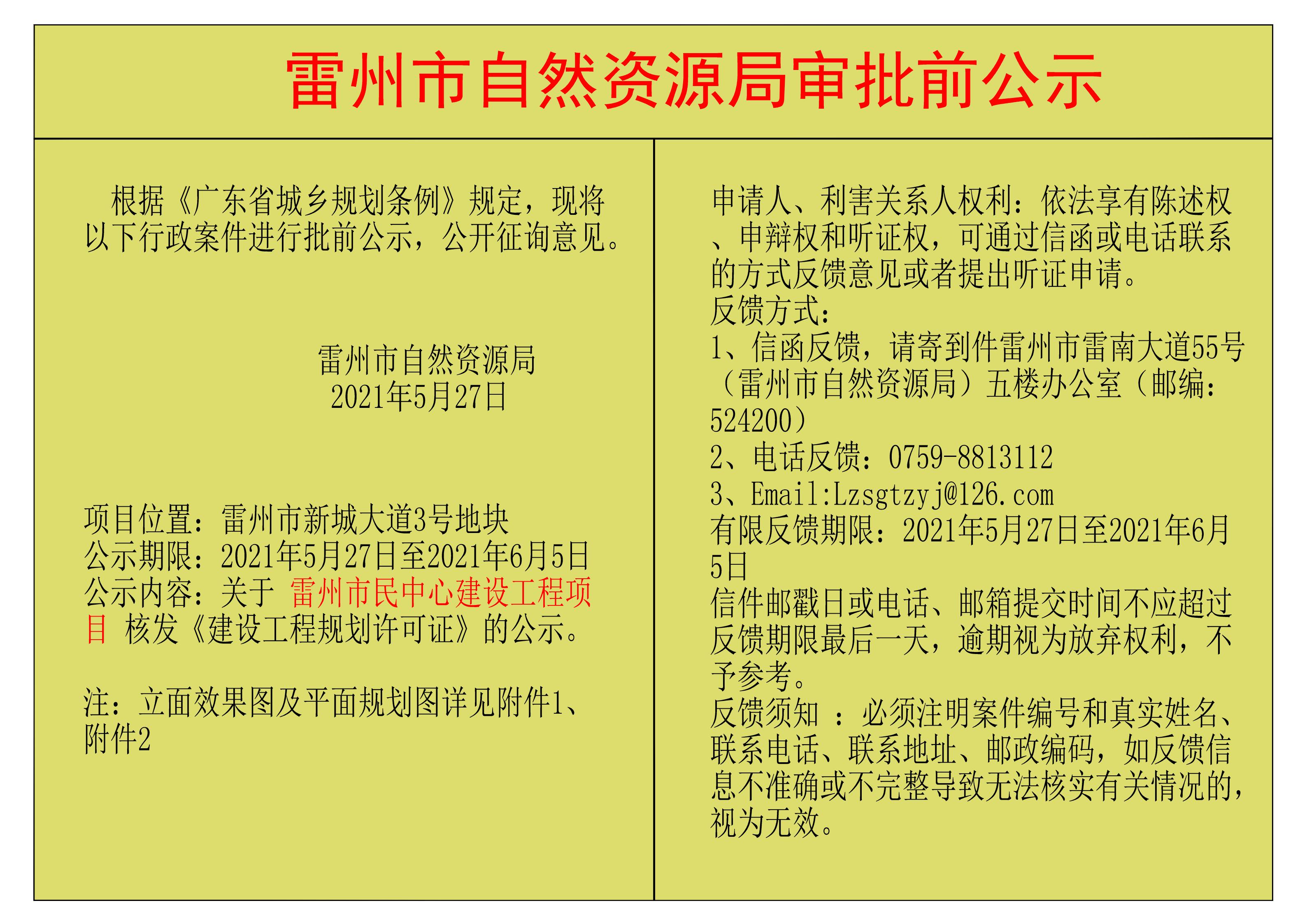 關(guān)于雷州市民中心建設(shè)工程項目 核發(fā)《建設(shè)工程規(guī)劃許可證》的公示.jpg
