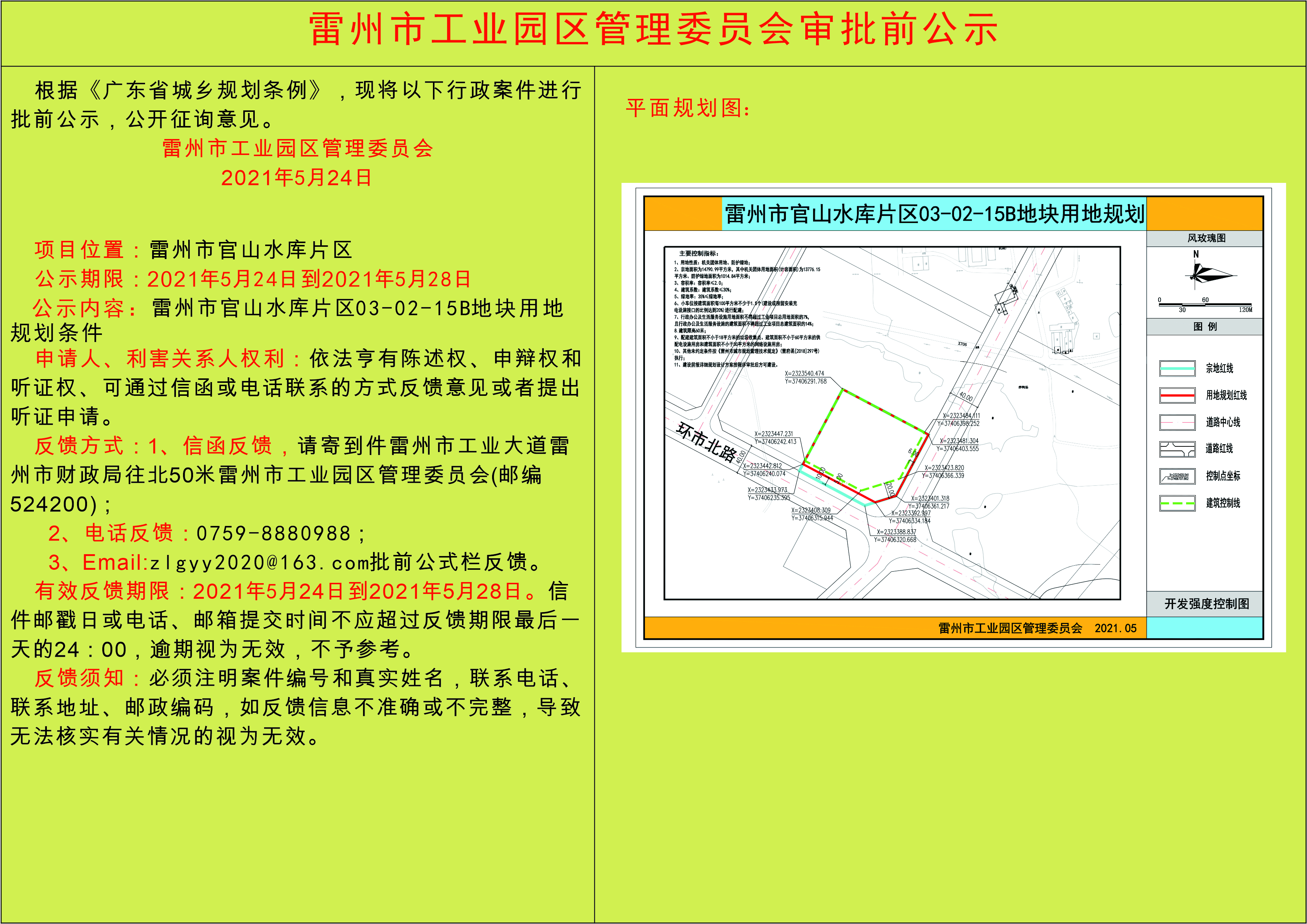 雷州市官山水庫(kù)片區(qū)03-02-15B地塊用地規(guī)劃(0506最終版）公示文件.jpg