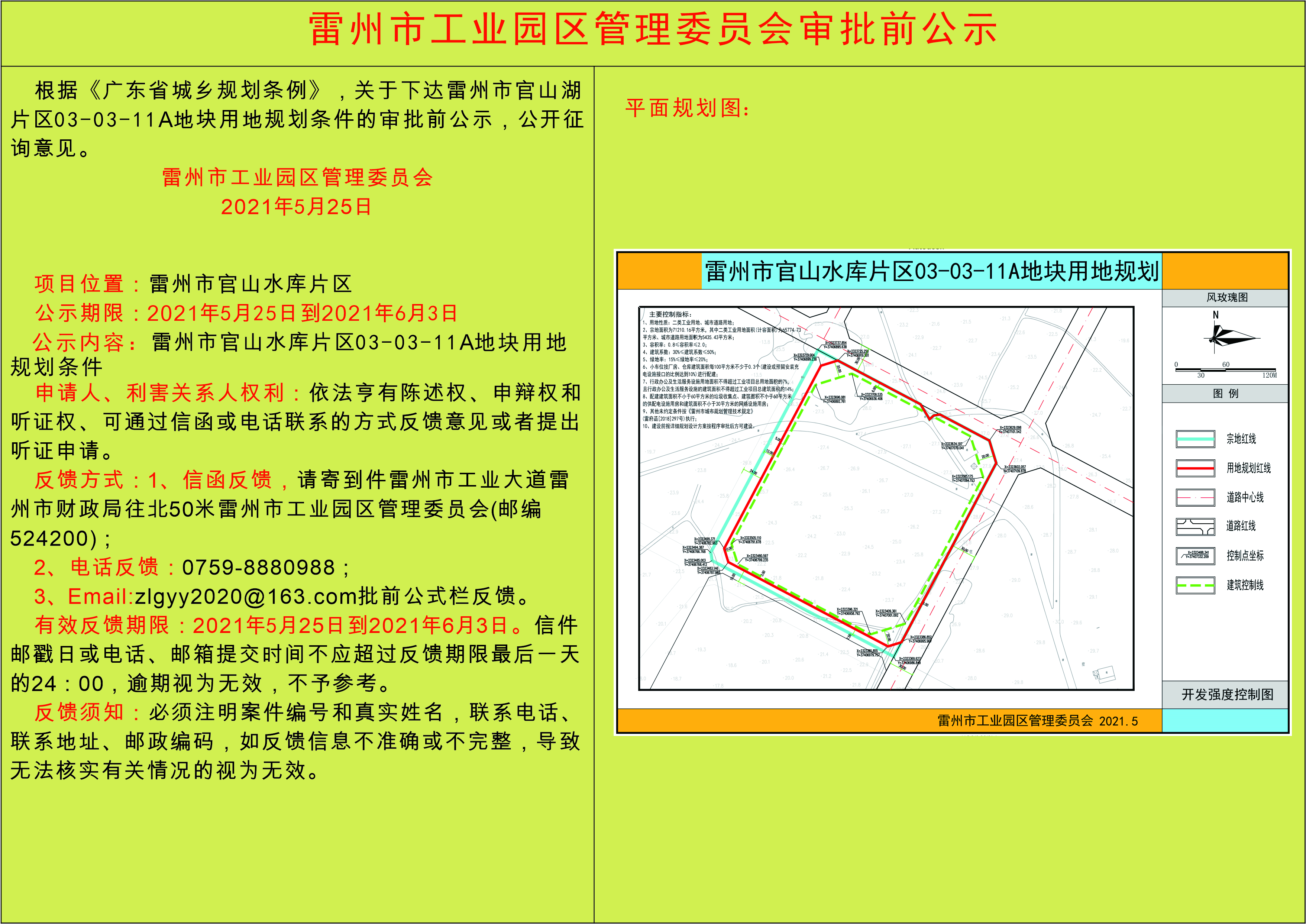 雷州市官山水庫(kù)片區(qū)03-03-11A地塊用地規(guī)劃(0506最終版）公示文件.jpg