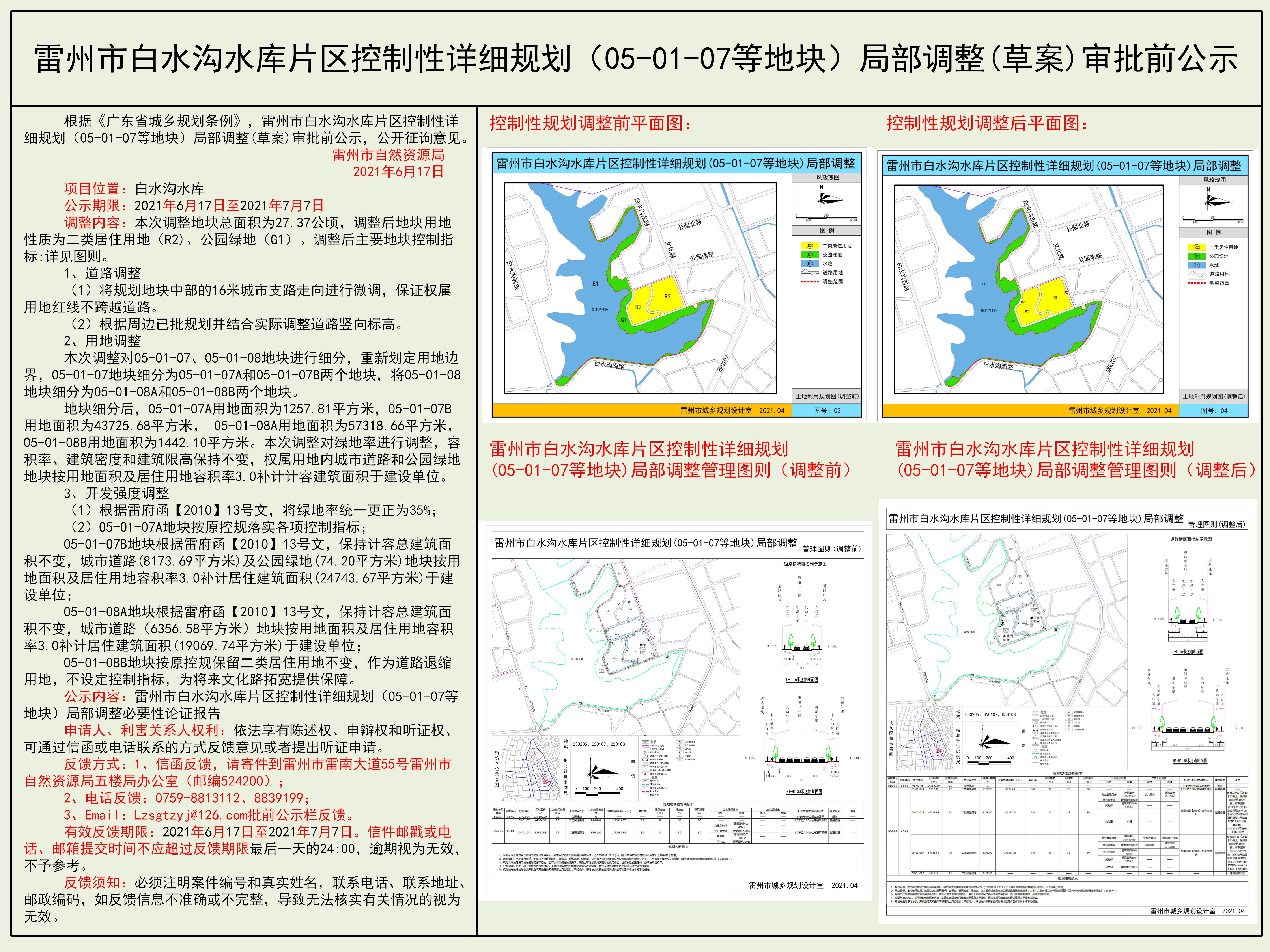 雷州市白水溝水庫(kù)片區(qū)控制性詳細(xì)規(guī)劃（05-01-07等地塊）局部調(diào)整(草案)審批前公示.jpg