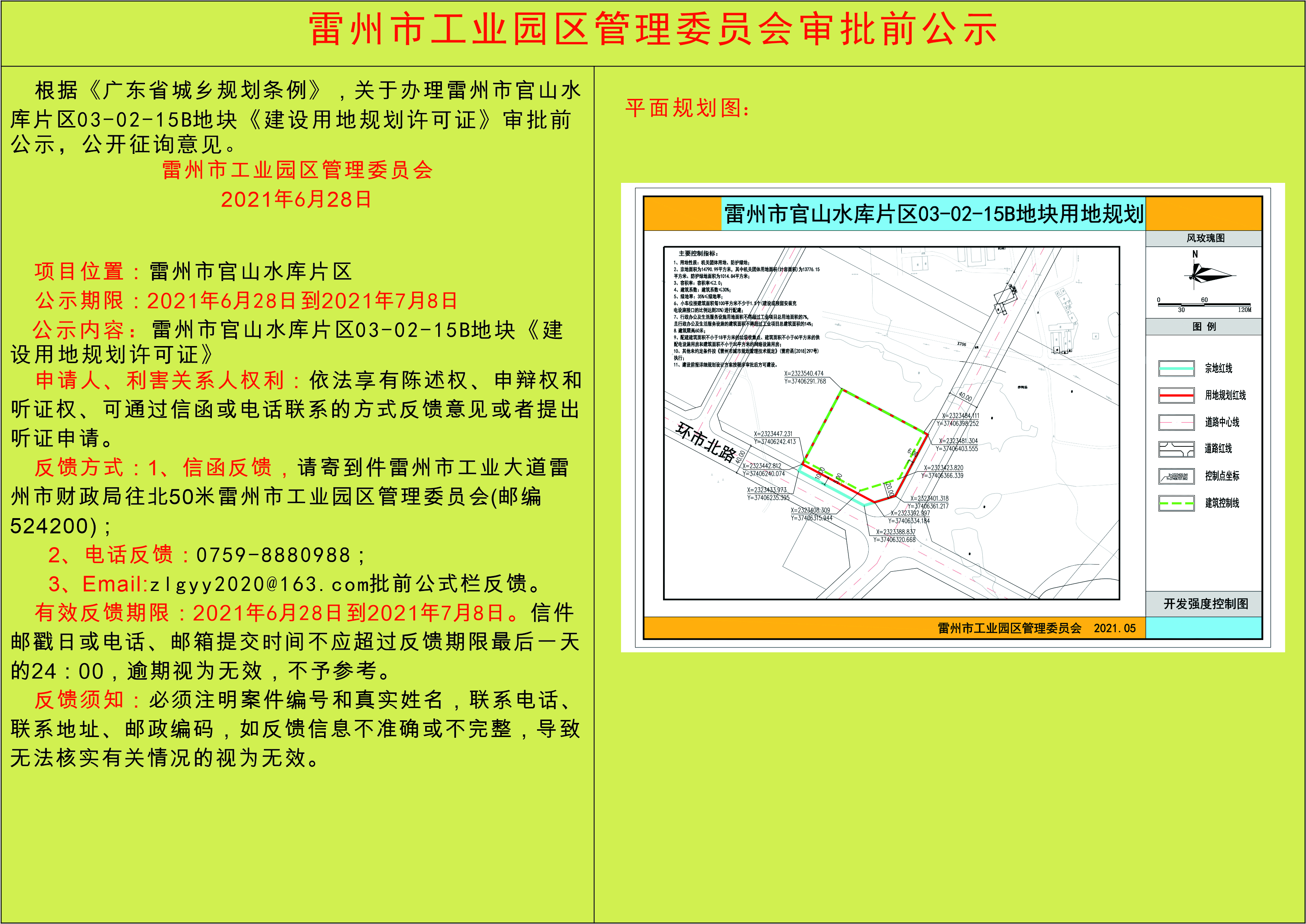 雷州市官山水庫片區(qū)03-02-15B地塊《建設(shè)用地規(guī)劃許可證》公示.jpg