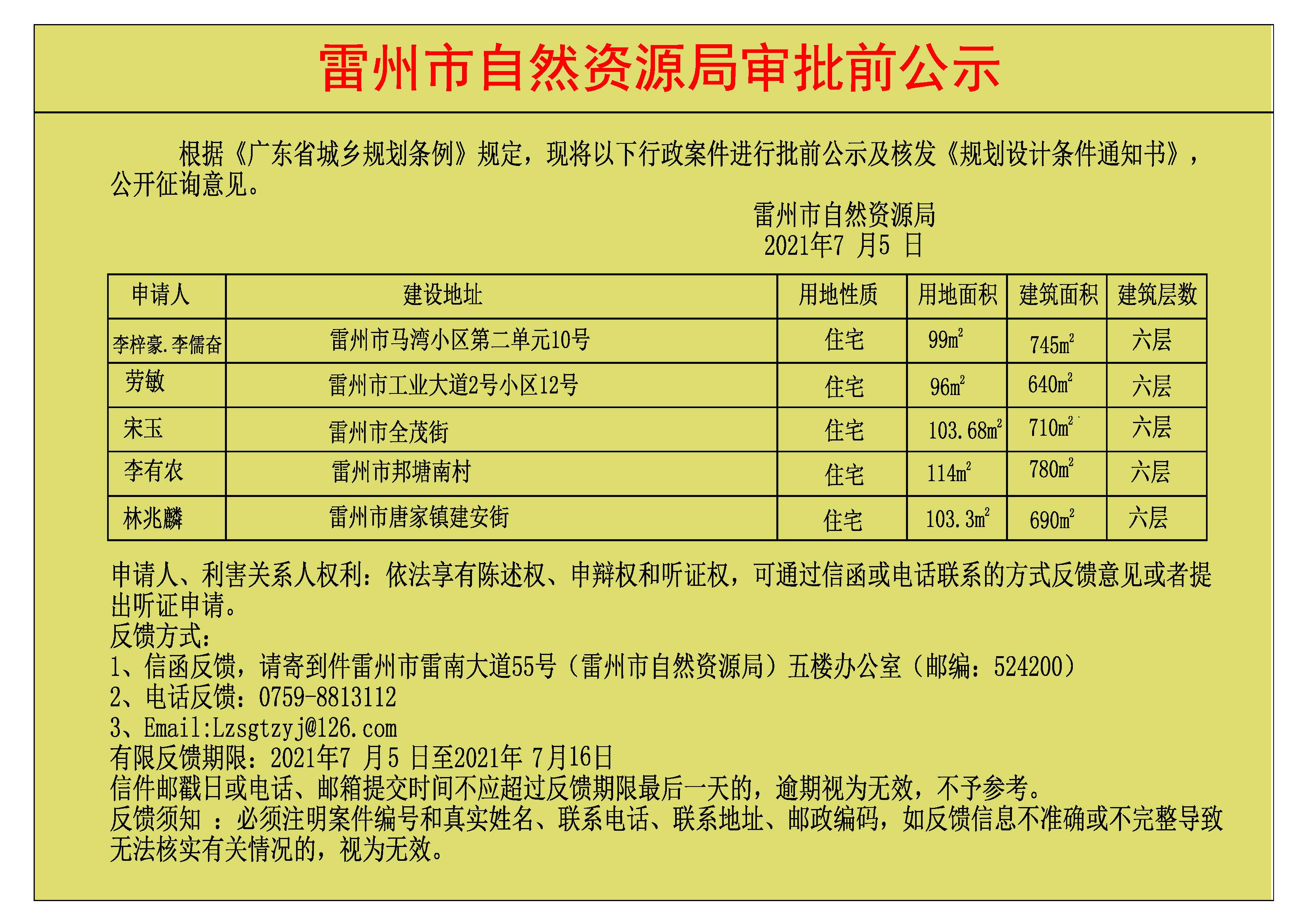 關(guān)于李梓豪.李儒奮.勞敏.宋玉.李有農(nóng).林兆麟批前公示及核發(fā)《規(guī)劃設(shè)計(jì)條件通知書(shū)》.jpg