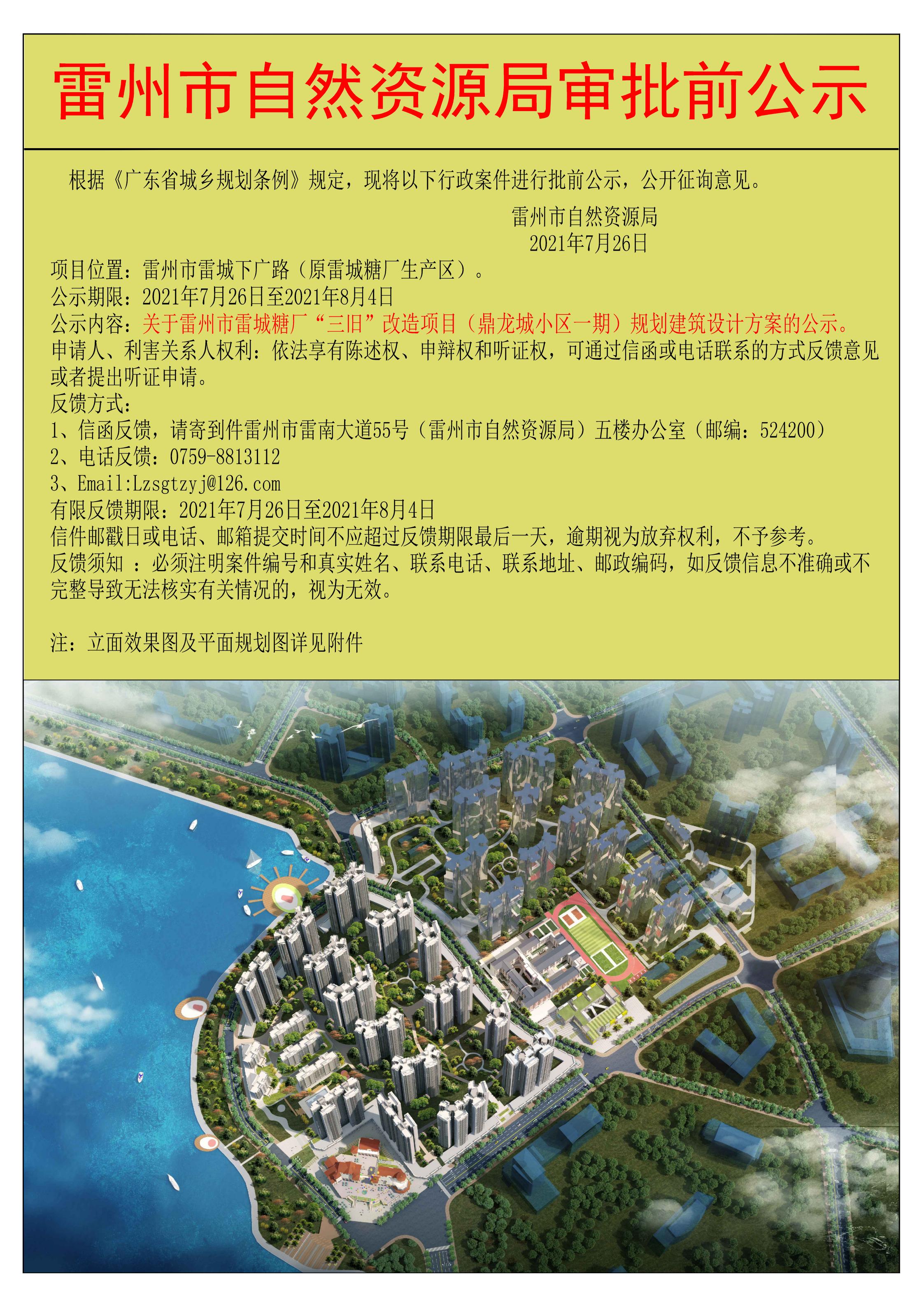 關(guān)于雷州市雷城糖廠“三舊”改造項(xiàng)目（鼎龍城小區(qū)一期）規(guī)劃建筑設(shè)計(jì)方案的公示.jpg