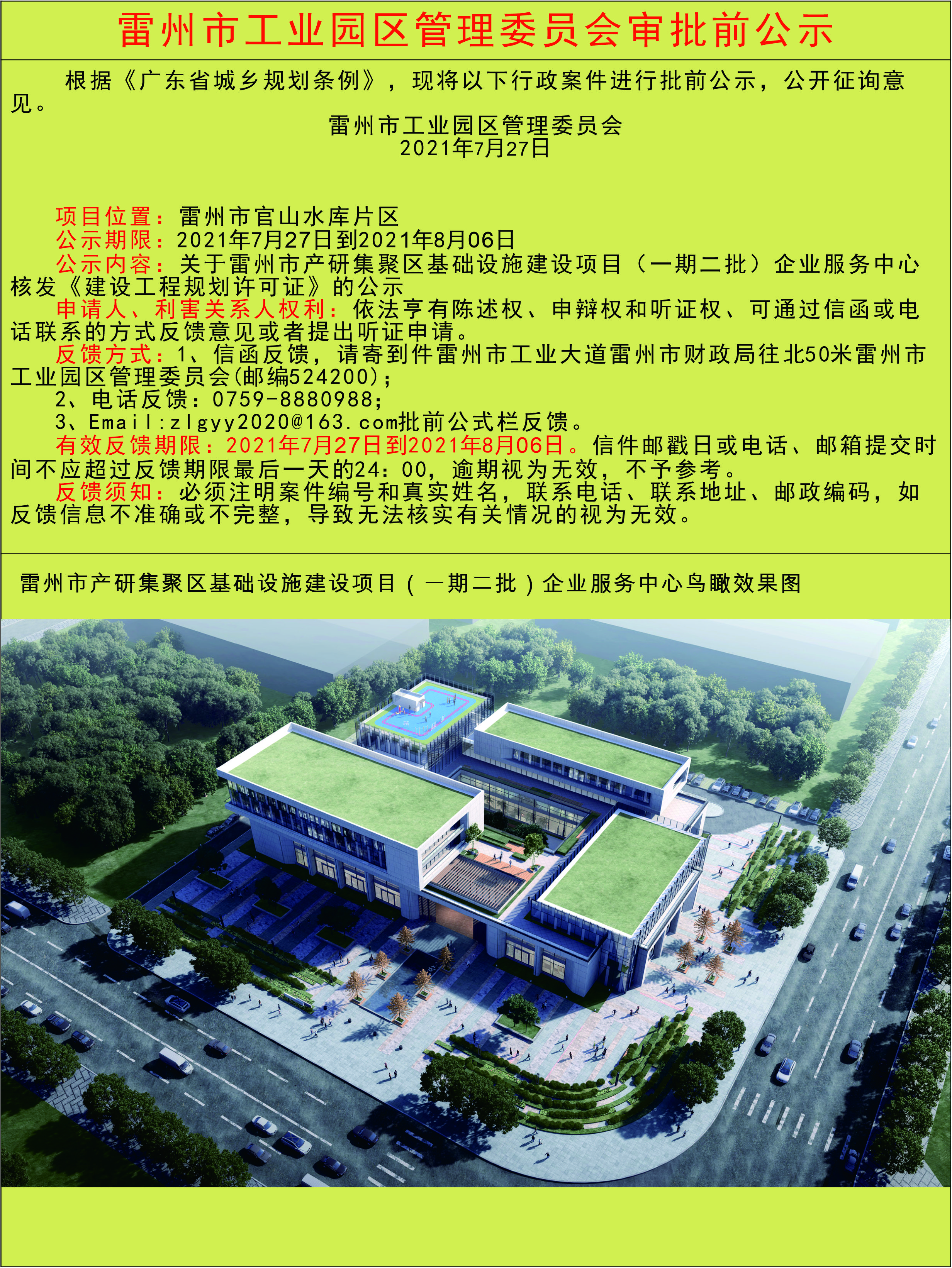 雷州市產(chǎn)研集聚區(qū)基礎(chǔ)設(shè)施建設(shè)項目（一期二批）企業(yè)服務(wù)中心項目建設(shè)工程規(guī)劃許可證公示.jpg