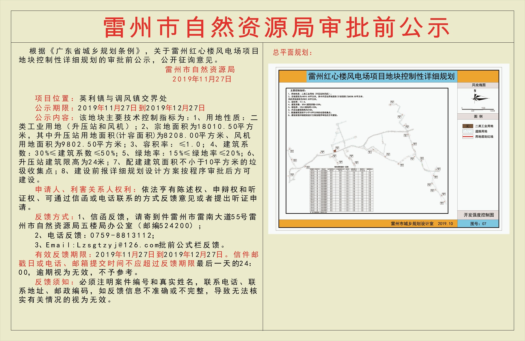 雷州紅心樓風(fēng)電場(chǎng)項(xiàng)目地塊控制性詳細(xì)規(guī)劃的審批前公示.jpg