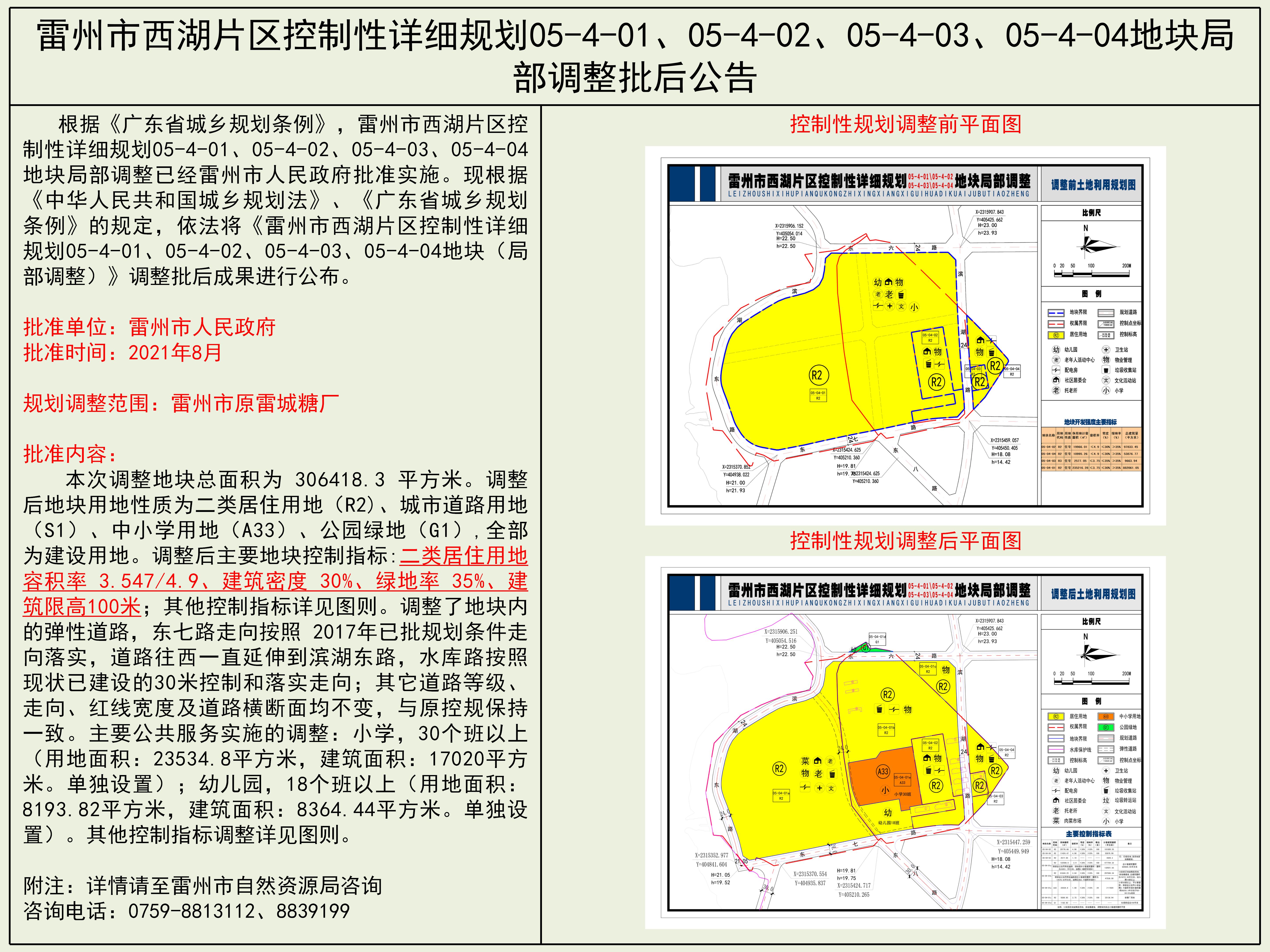 雷州市西湖片區(qū)控制性詳細(xì)規(guī)劃05-4-01、05-4-02、05-4-03、05-4-04地塊局部調(diào)整批后公告.jpg